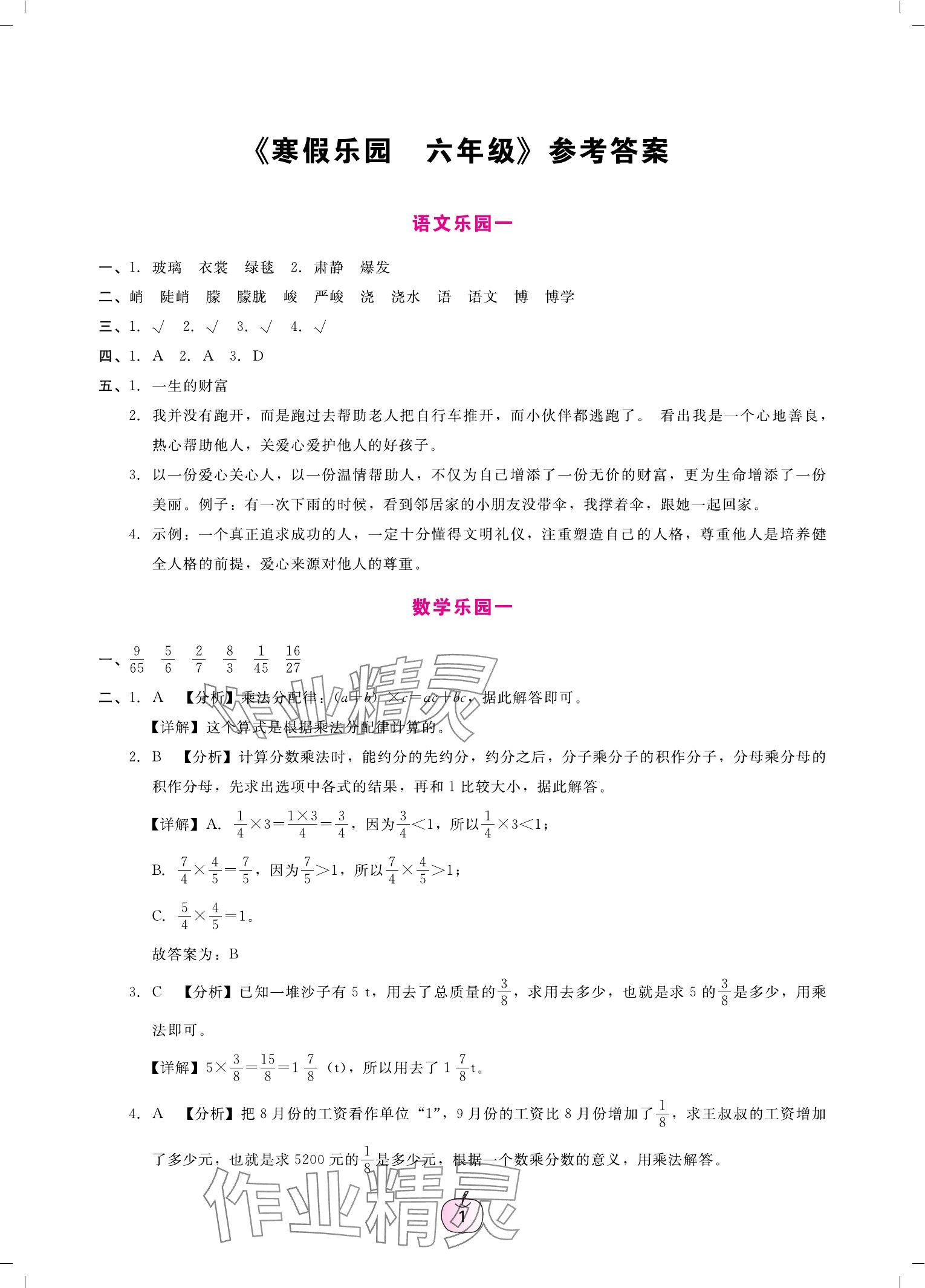 2024年寒假樂園廣東人民出版社六年級語文數(shù)學(xué)英語 參考答案第1頁