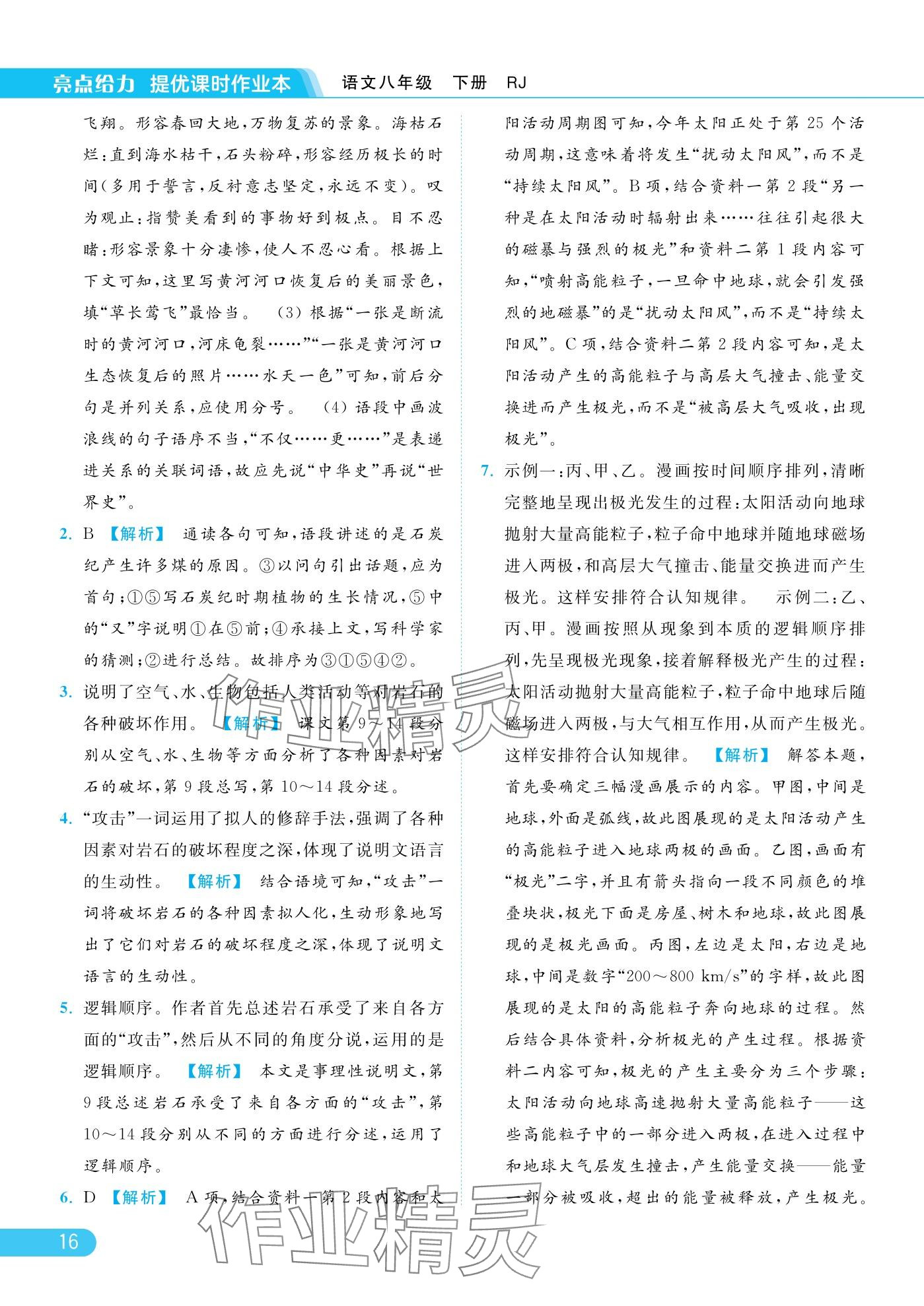 2025年亮点给力提优课时作业本八年级语文下册人教版 参考答案第16页