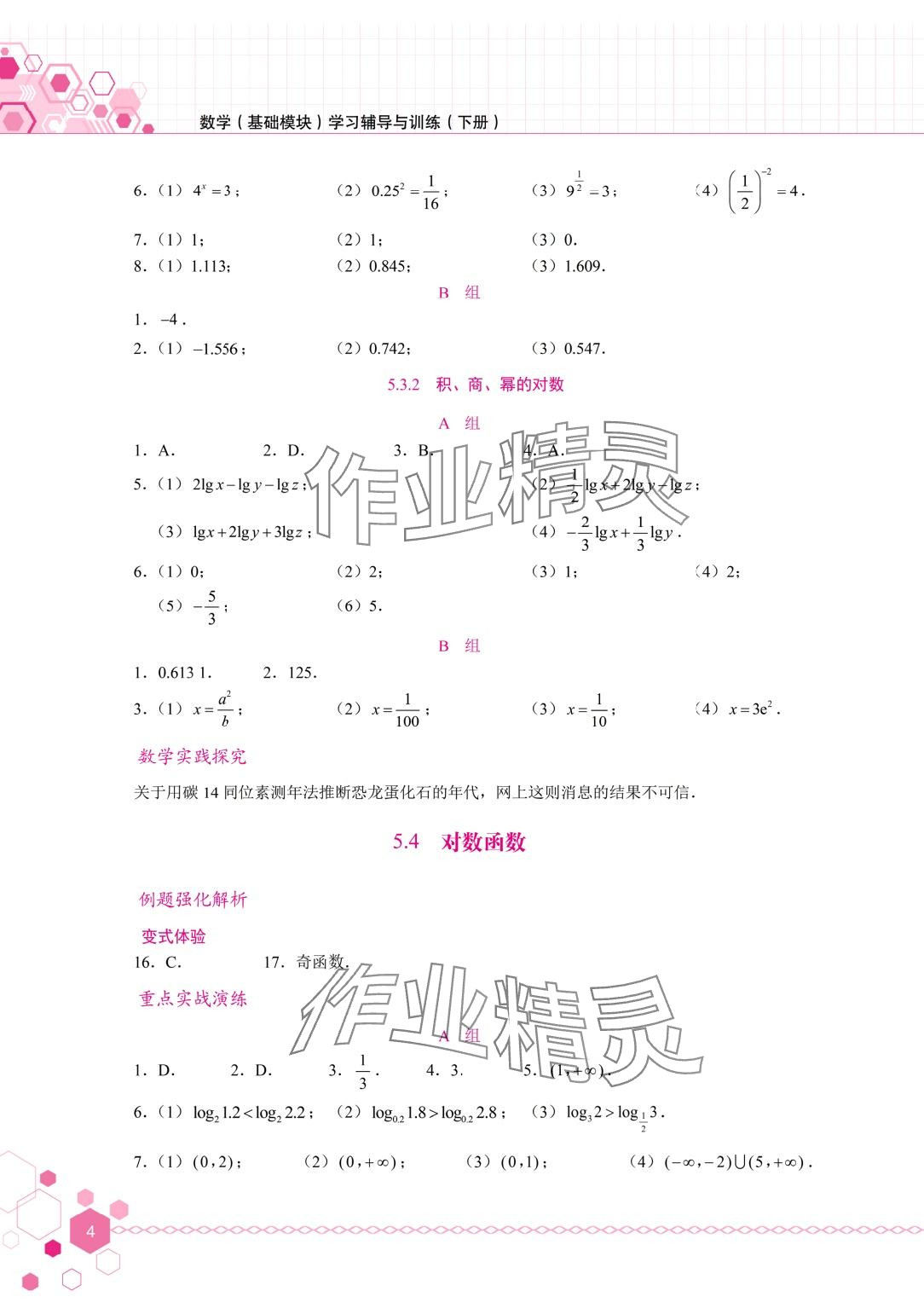 2024年學習輔導與訓練基礎模塊中職數(shù)學下冊 第4頁