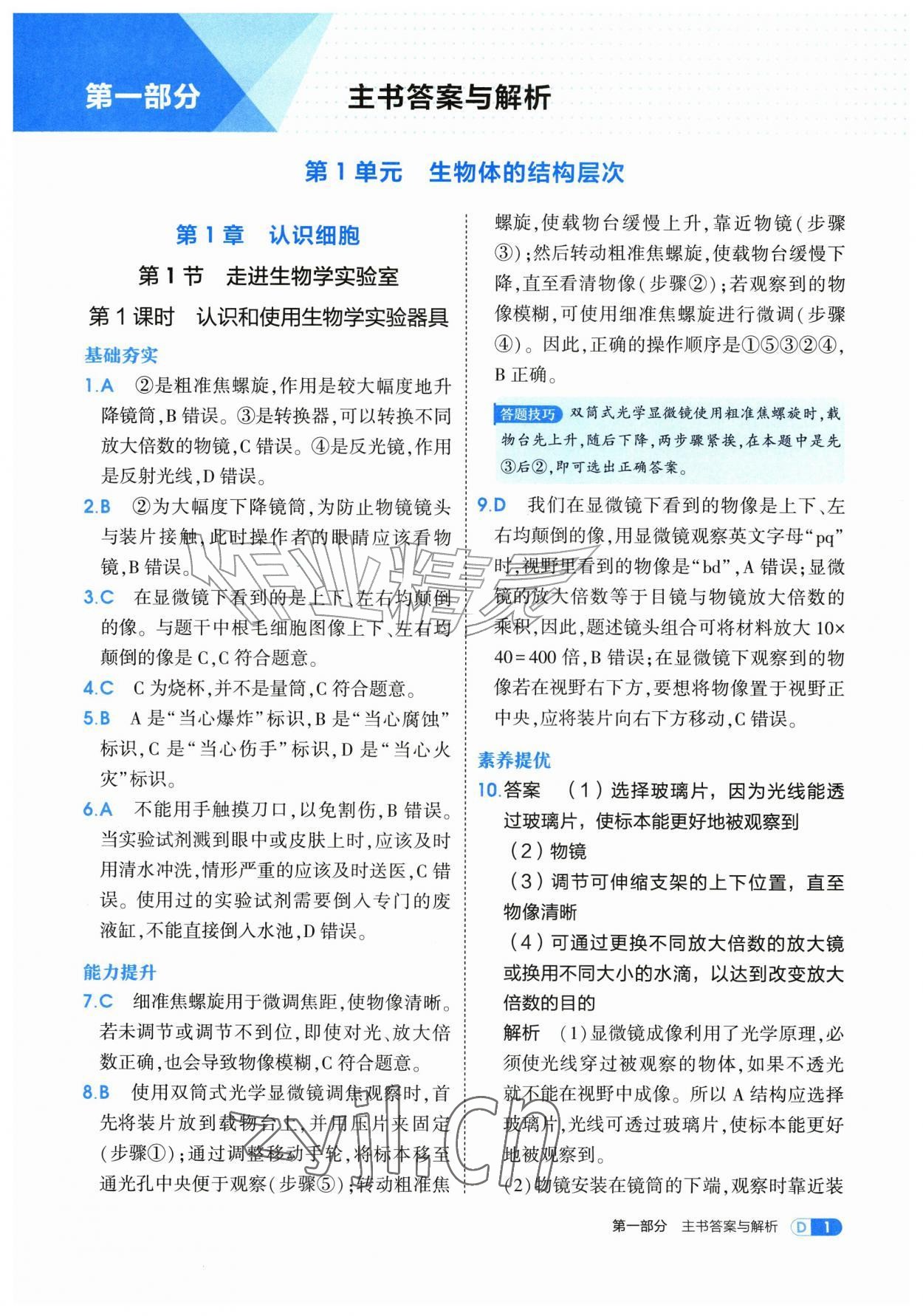 2026年学习与测评七年级生物上册苏教版&nbsp;第1页