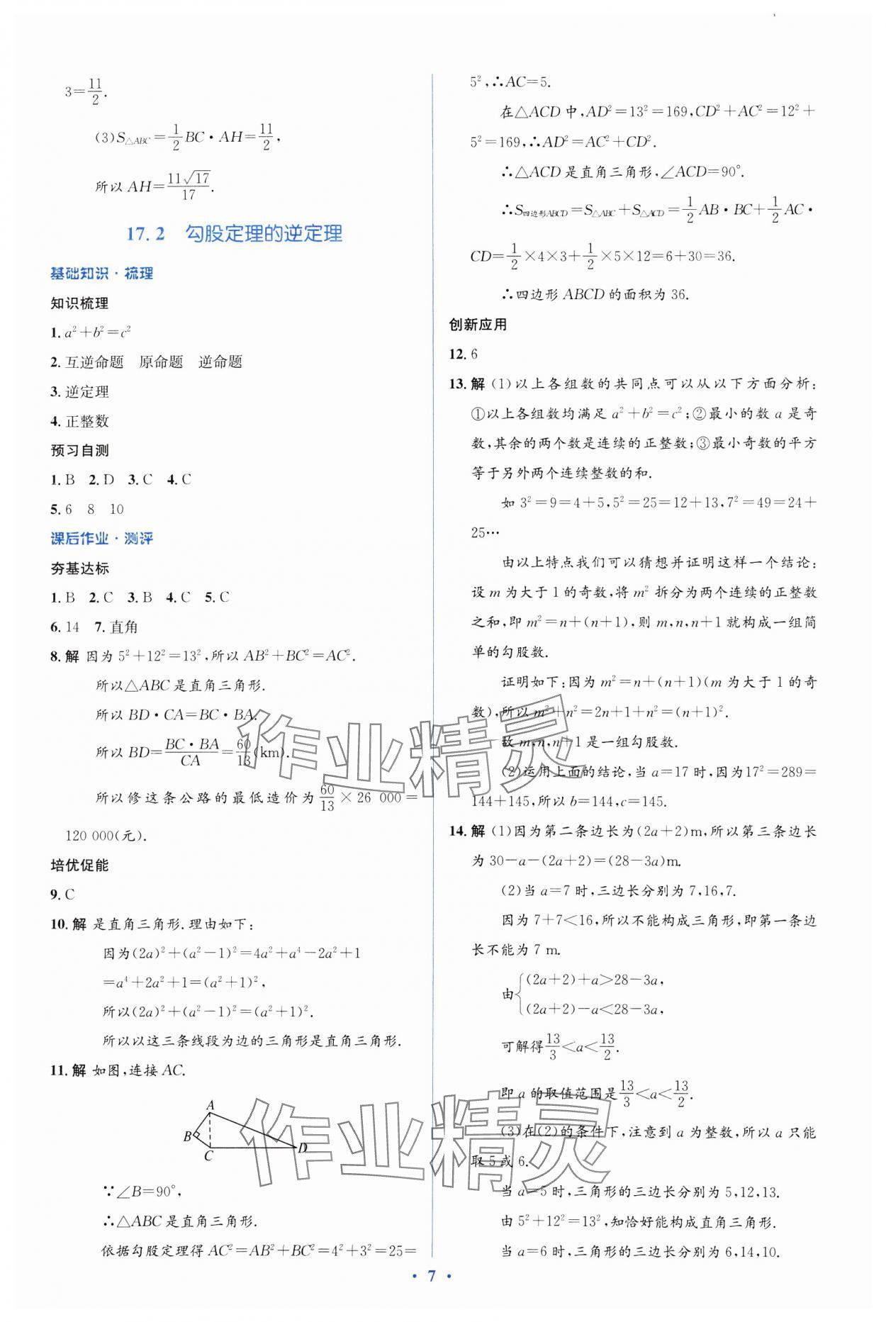 2025年人教金學典同步解析與測評學考練八年級數(shù)學下冊人教版 參考答案第7頁