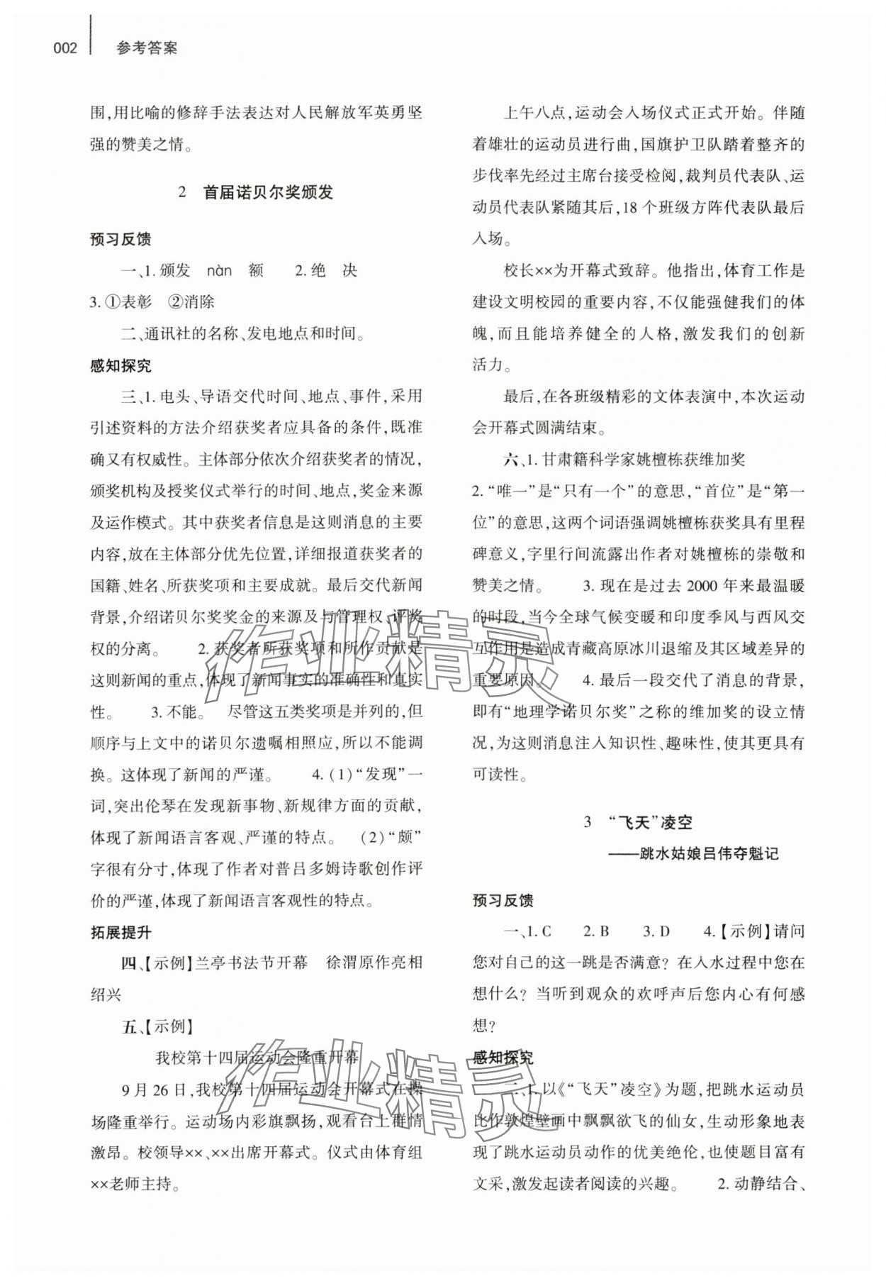 2023年基礎(chǔ)訓(xùn)練大象出版社八年級語文上冊人教版 參考答案第2頁