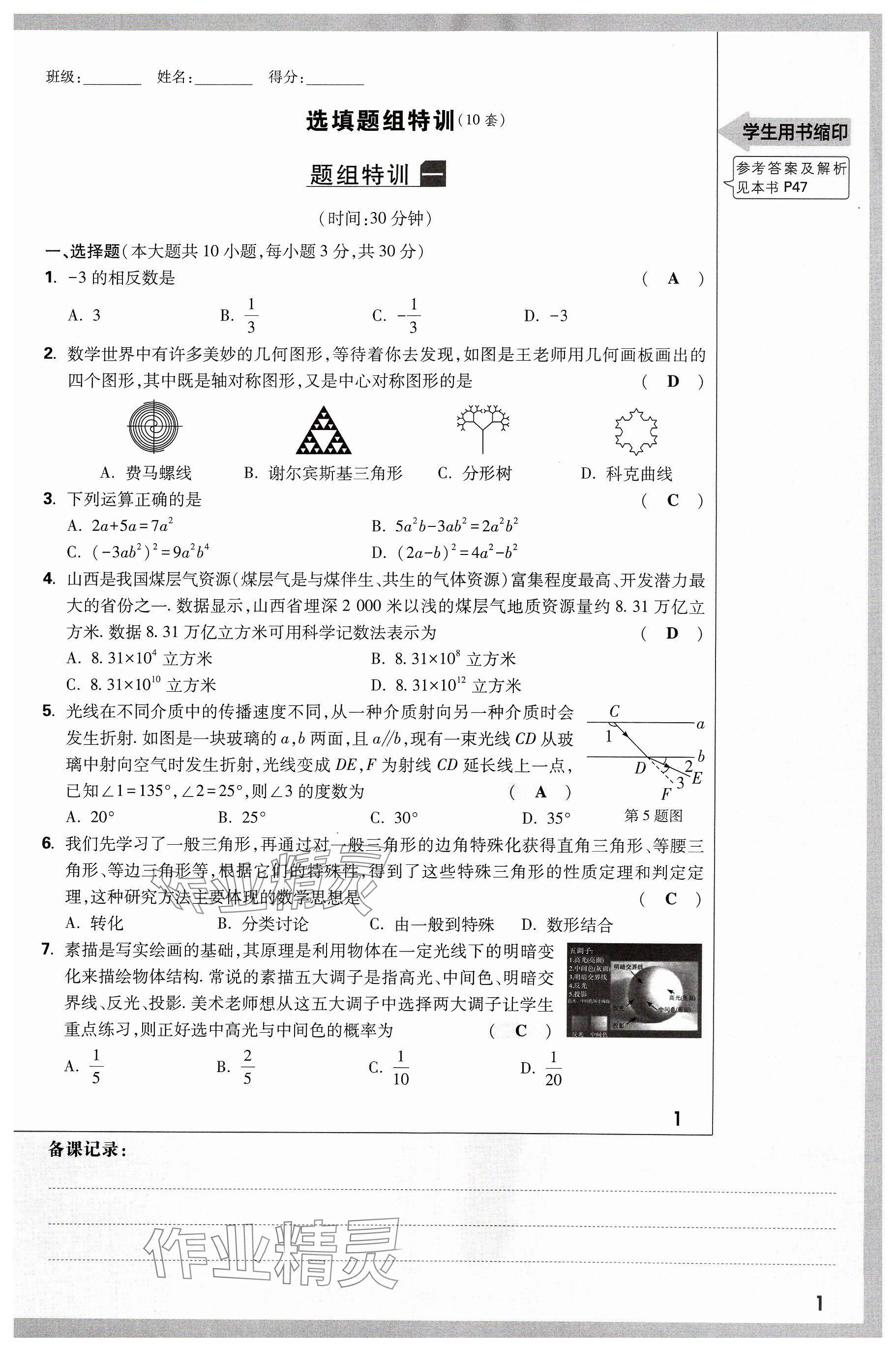 2024年萬唯中考試題研究數(shù)學山西專版 參考答案第1頁