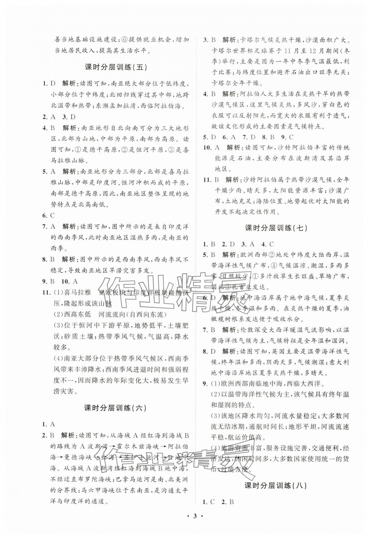 2025年同步練習冊分層卷七年級地理下冊湘教版 參考答案第3頁