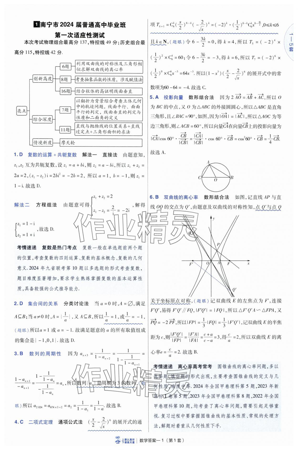 2025年高考沖刺優秀模擬試卷匯編45套數學 參考答案第1頁