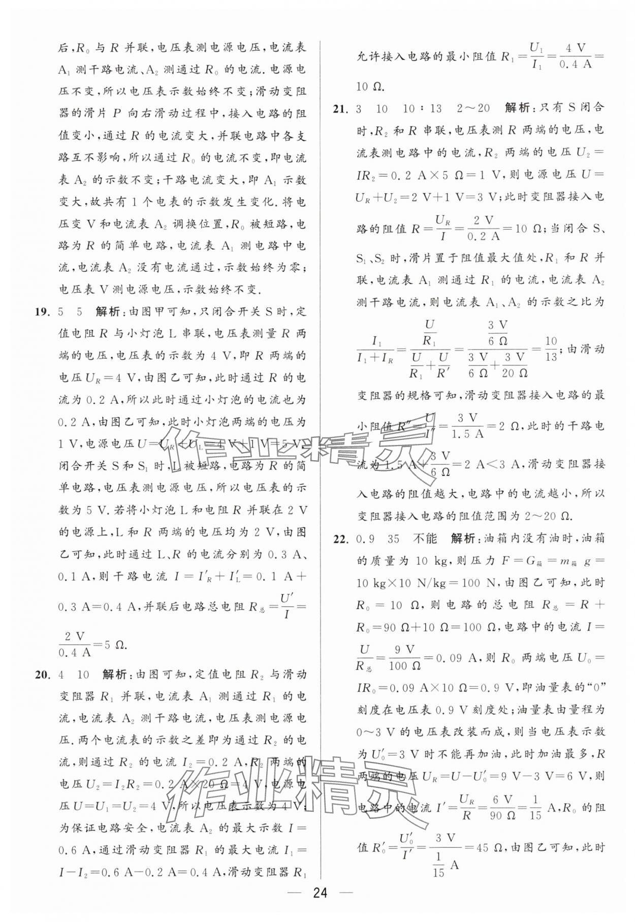 2024年亮點給力大試卷九年級物理上冊蘇科版 參考答案第24頁