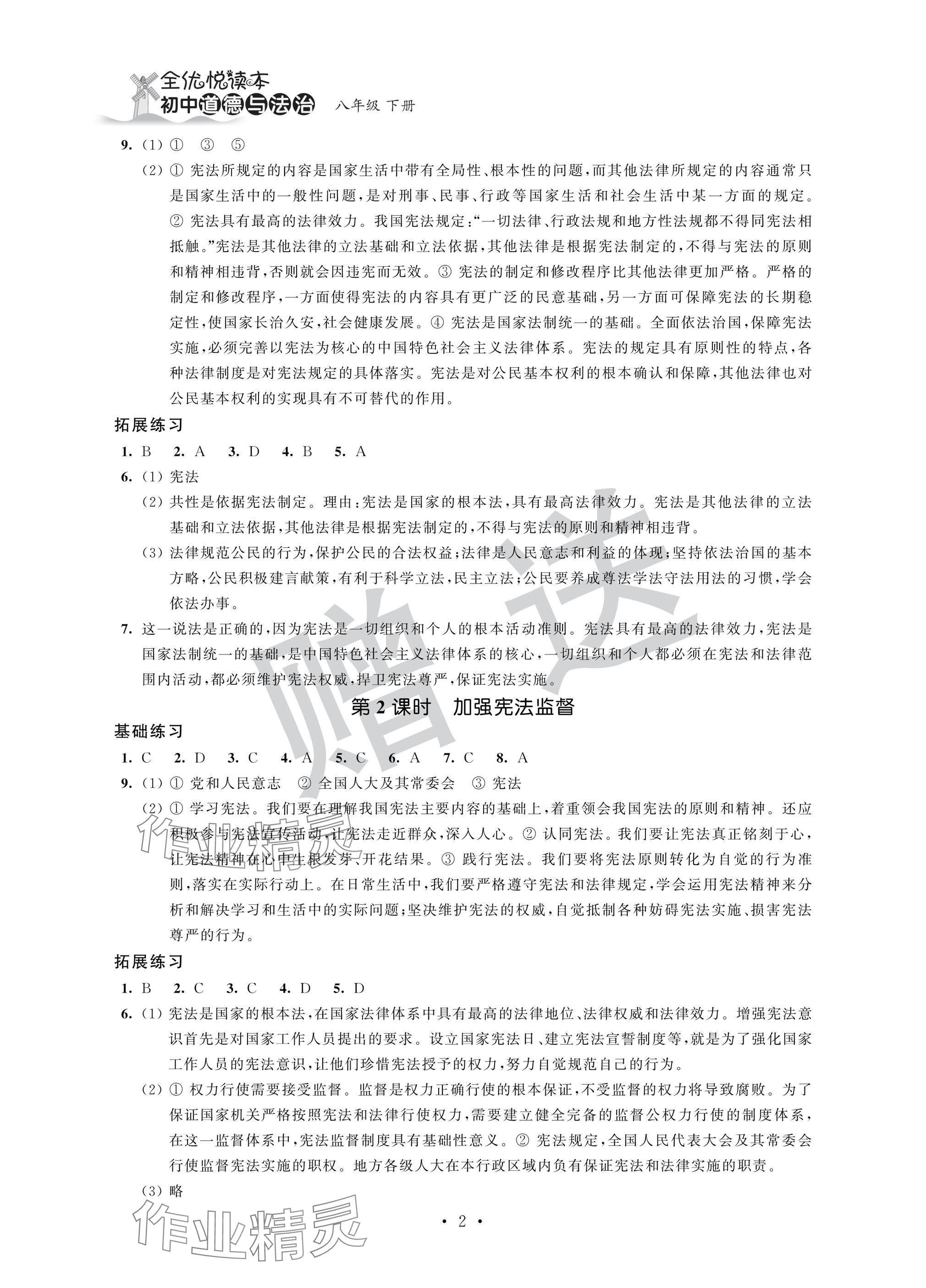 2025年全優悅讀本八年級道德與法治下冊人教版 參考答案第2頁
