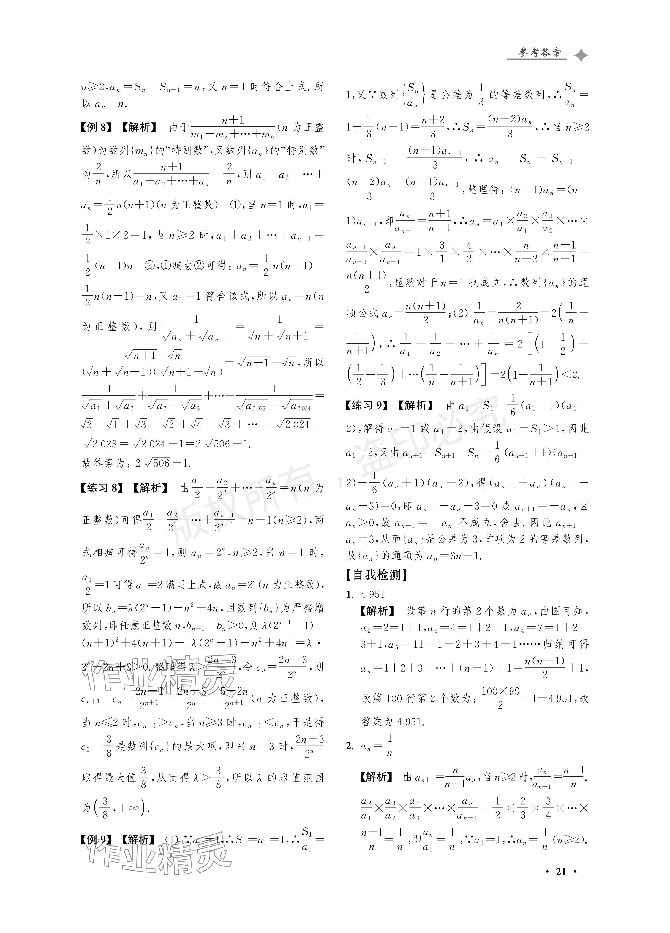 2024年導(dǎo)學(xué)先鋒高考數(shù)學(xué)二輪復(fù)習(xí)滬教版 參考答案第21頁