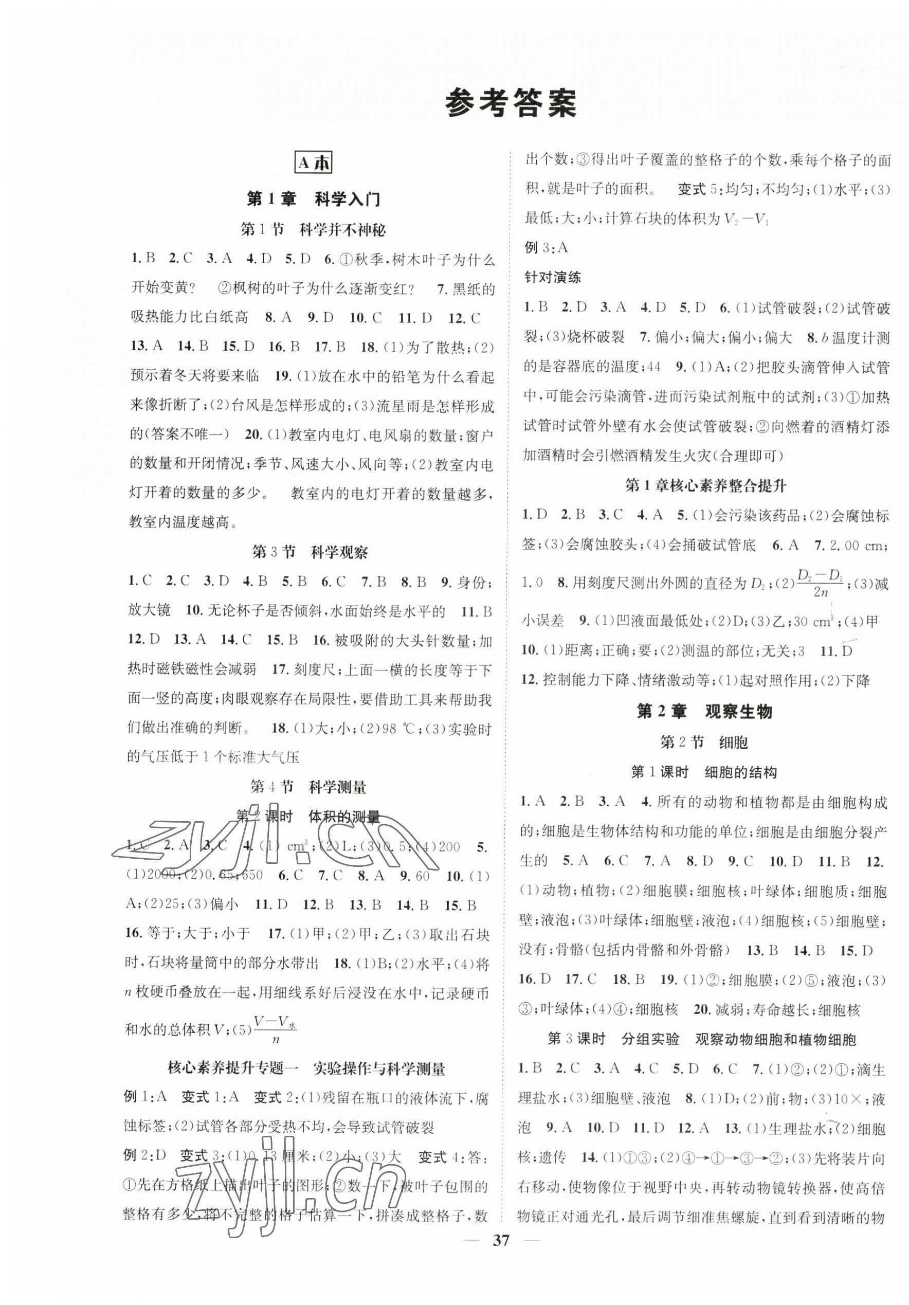 2023年智慧學(xué)堂七年級(jí)科學(xué)上冊(cè)浙教版浙江專(zhuān)版 參考答案第1頁(yè)