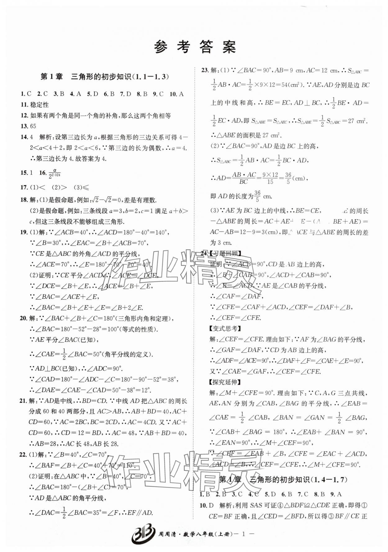 2025年周周清检测八年级数学上册浙教版 参考答案第1页