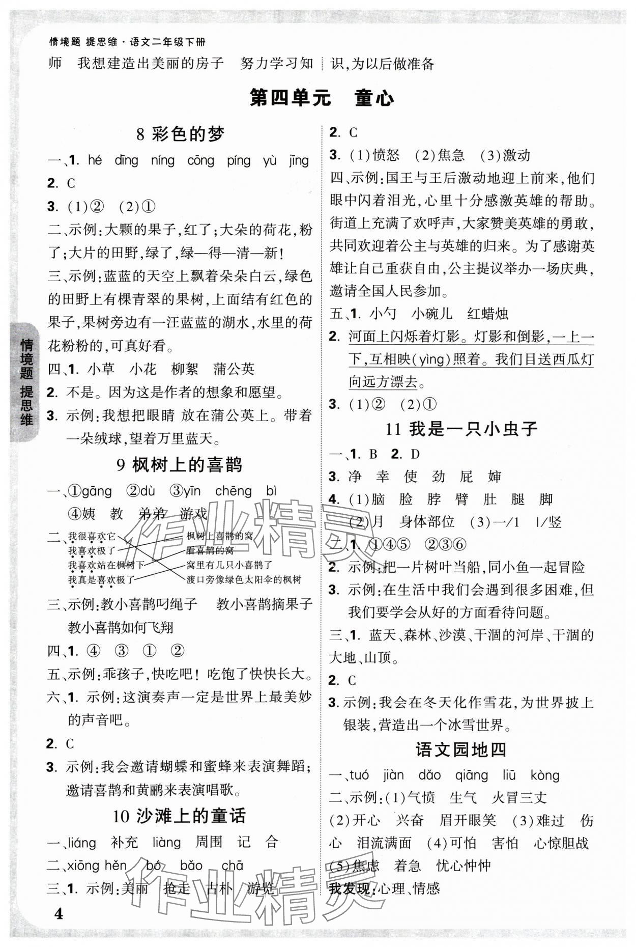 2025年小白鸥情境题二年级语文下册人教版 参考答案第4页