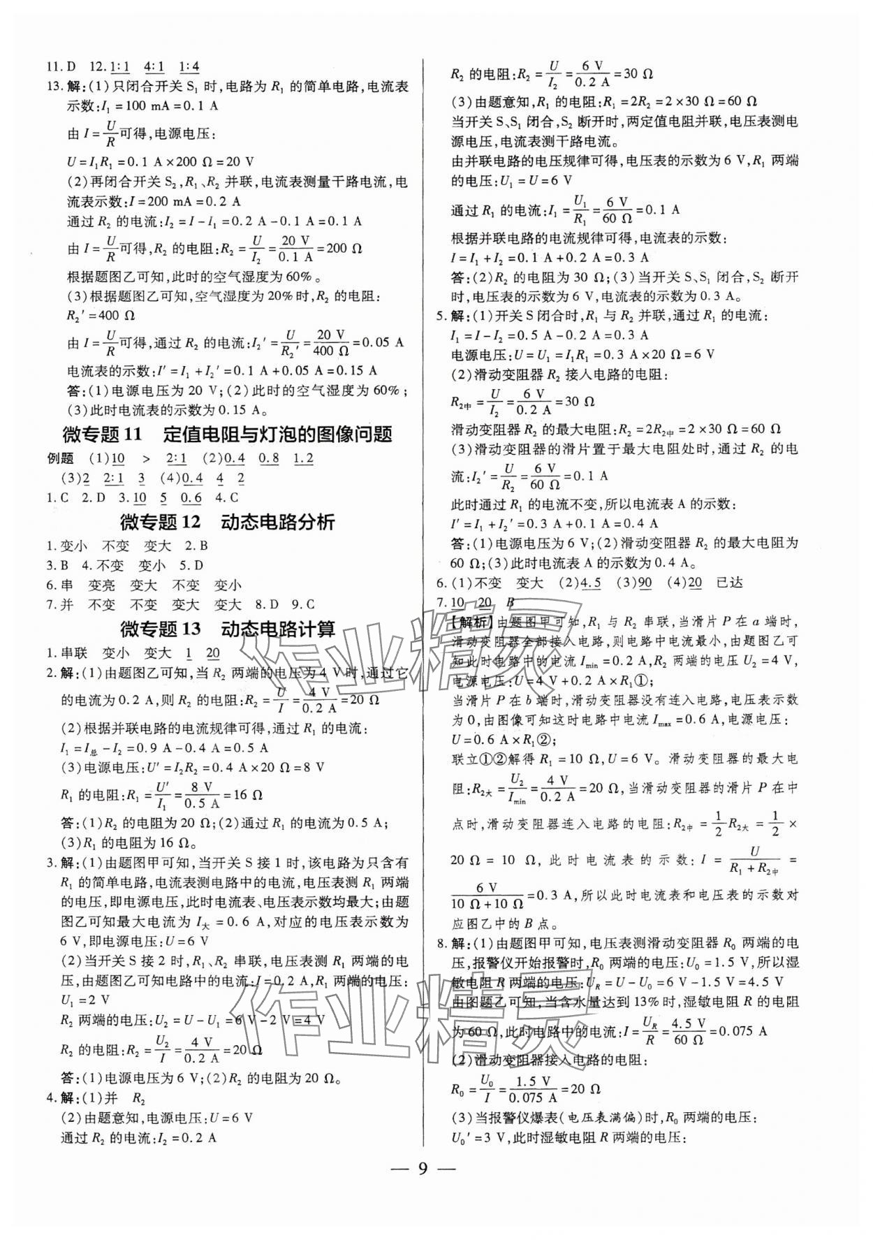 2025年領(lǐng)跑作業(yè)本九年級(jí)物理全一冊(cè)人教版廣東專版 第9頁(yè)
