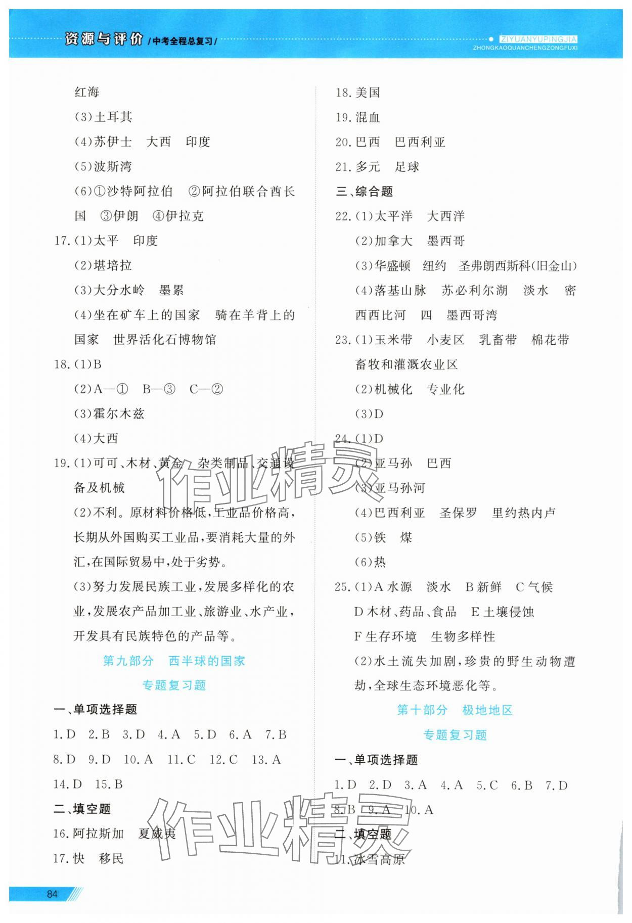 2025年資源與評(píng)價(jià)中考全程總復(fù)習(xí)級(jí)地理B版 參考答案第6頁(yè)