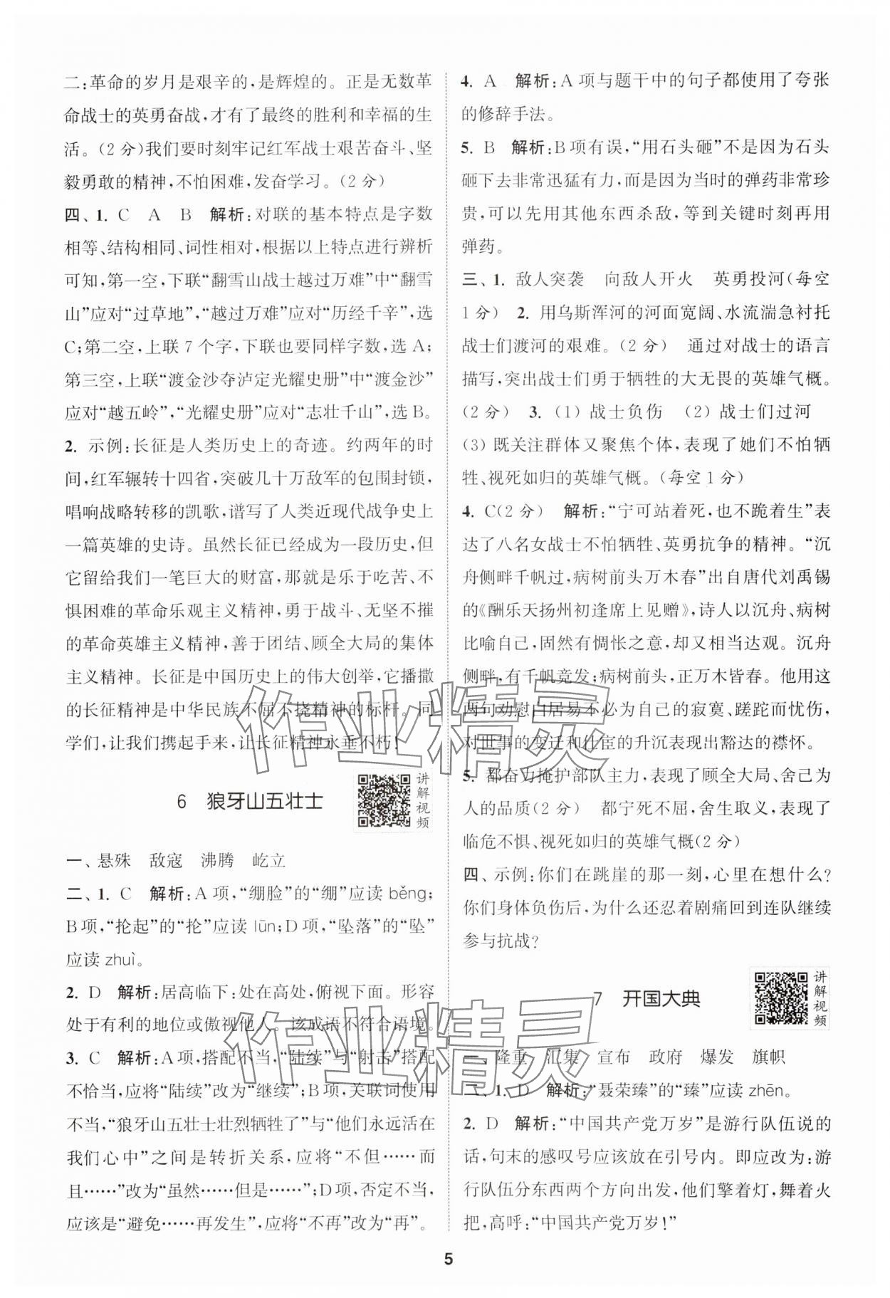 2024年拔尖特訓(xùn)六年級(jí)語文上冊(cè)人教版江蘇專版 參考答案第5頁