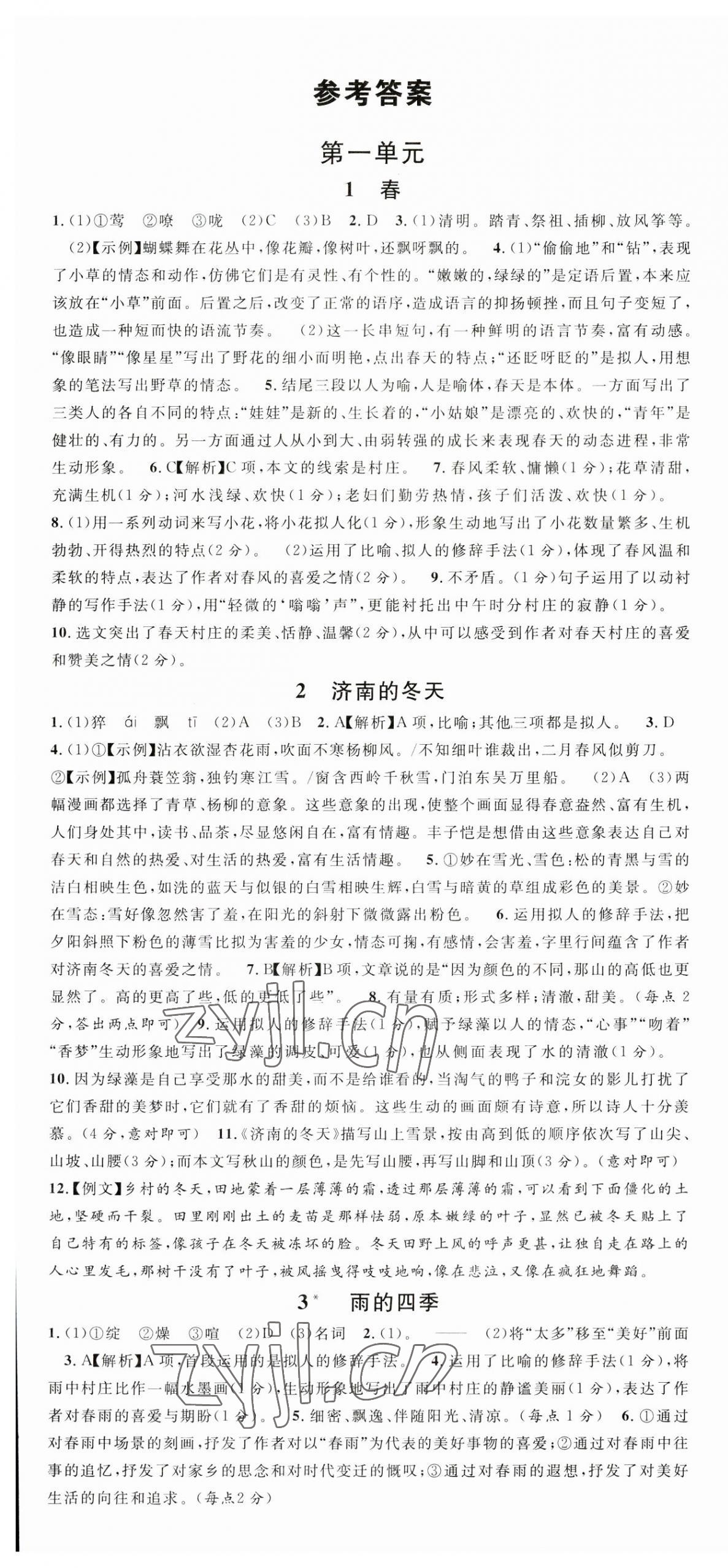 2023年名校課堂七年級(jí)語(yǔ)文上冊(cè)人教版福建專版 第1頁(yè)