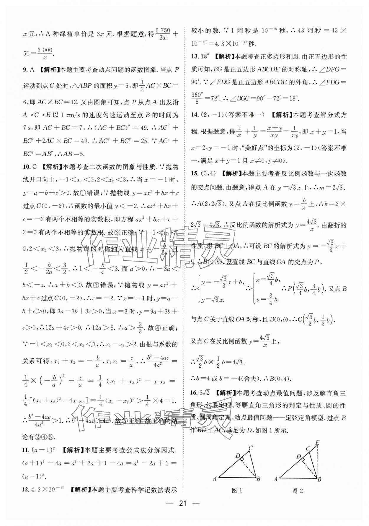2025年中考必備四川民族出版社數學 參考答案第21頁