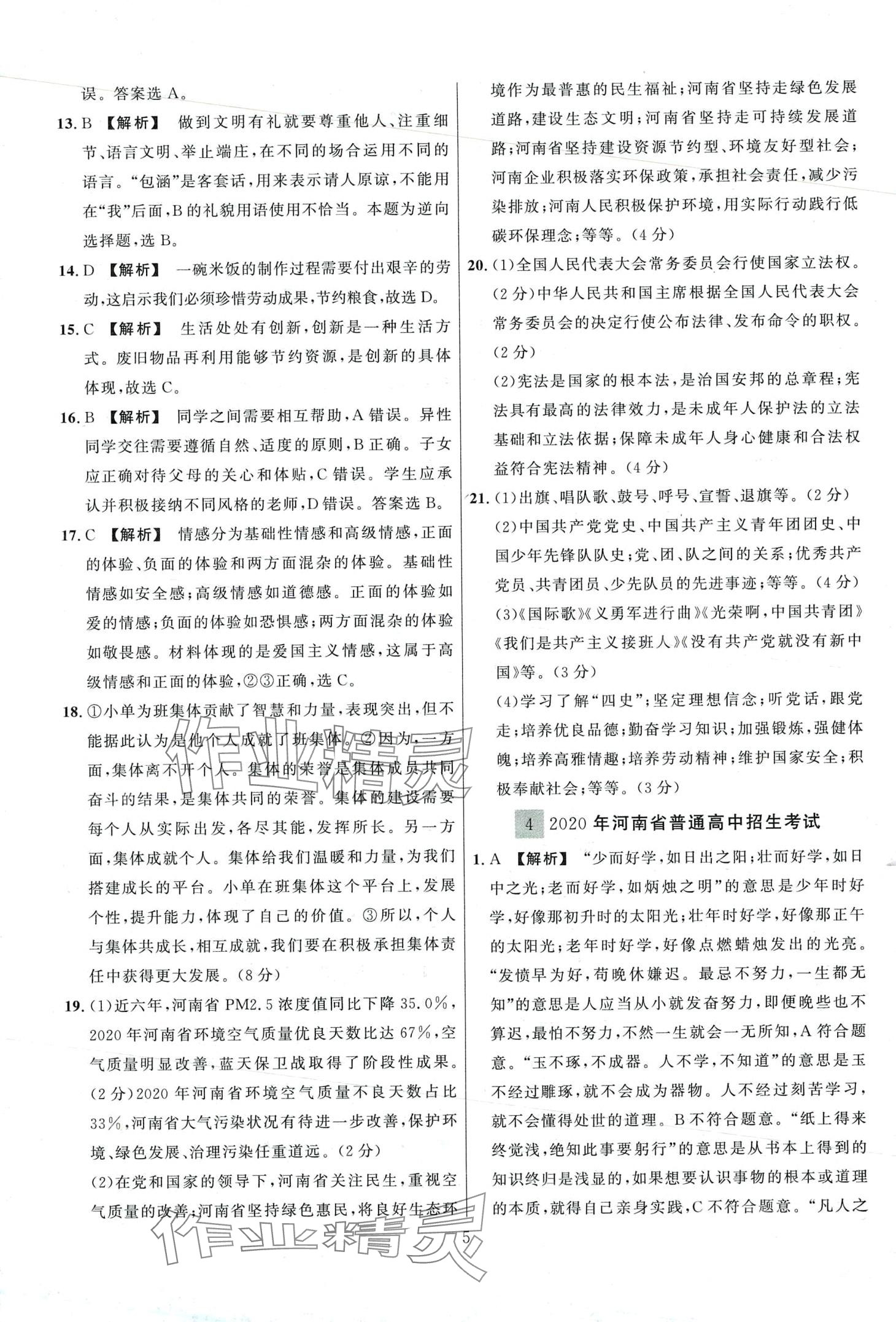2024年金榜名題中考必刷卷道德與法河南專版 第5頁