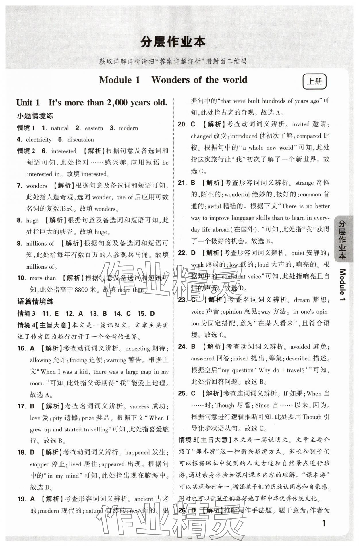 2025年萬唯中考情境題九年級英語全一冊外研版 參考答案第1頁
