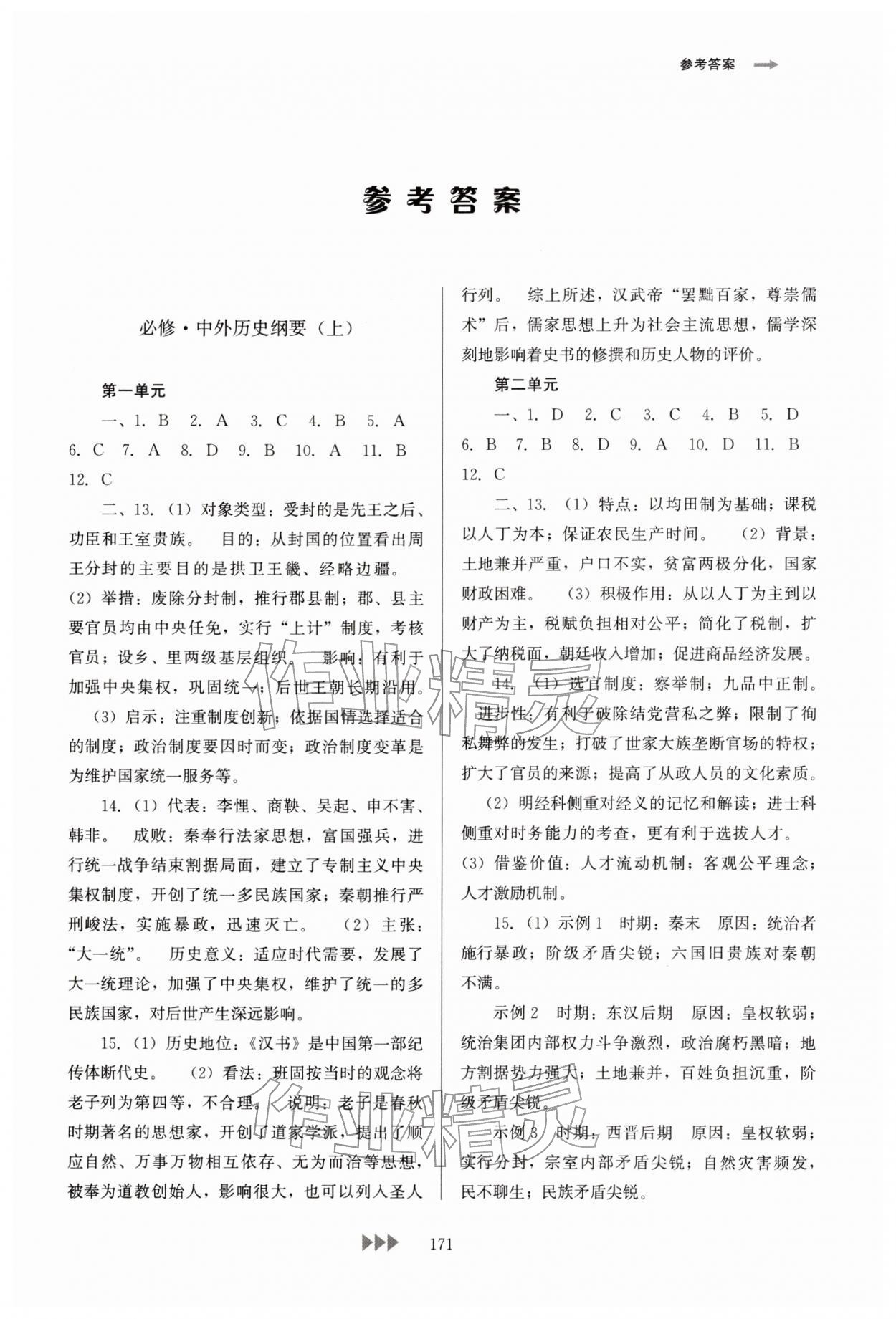 2026年学业水平考试复习纲要历史福建专版&nbsp;参考答案第1页