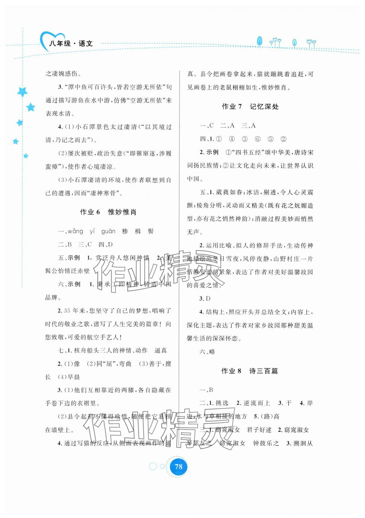2025年暑假作业八年级语文内蒙古教育出版社 参考答案第3页