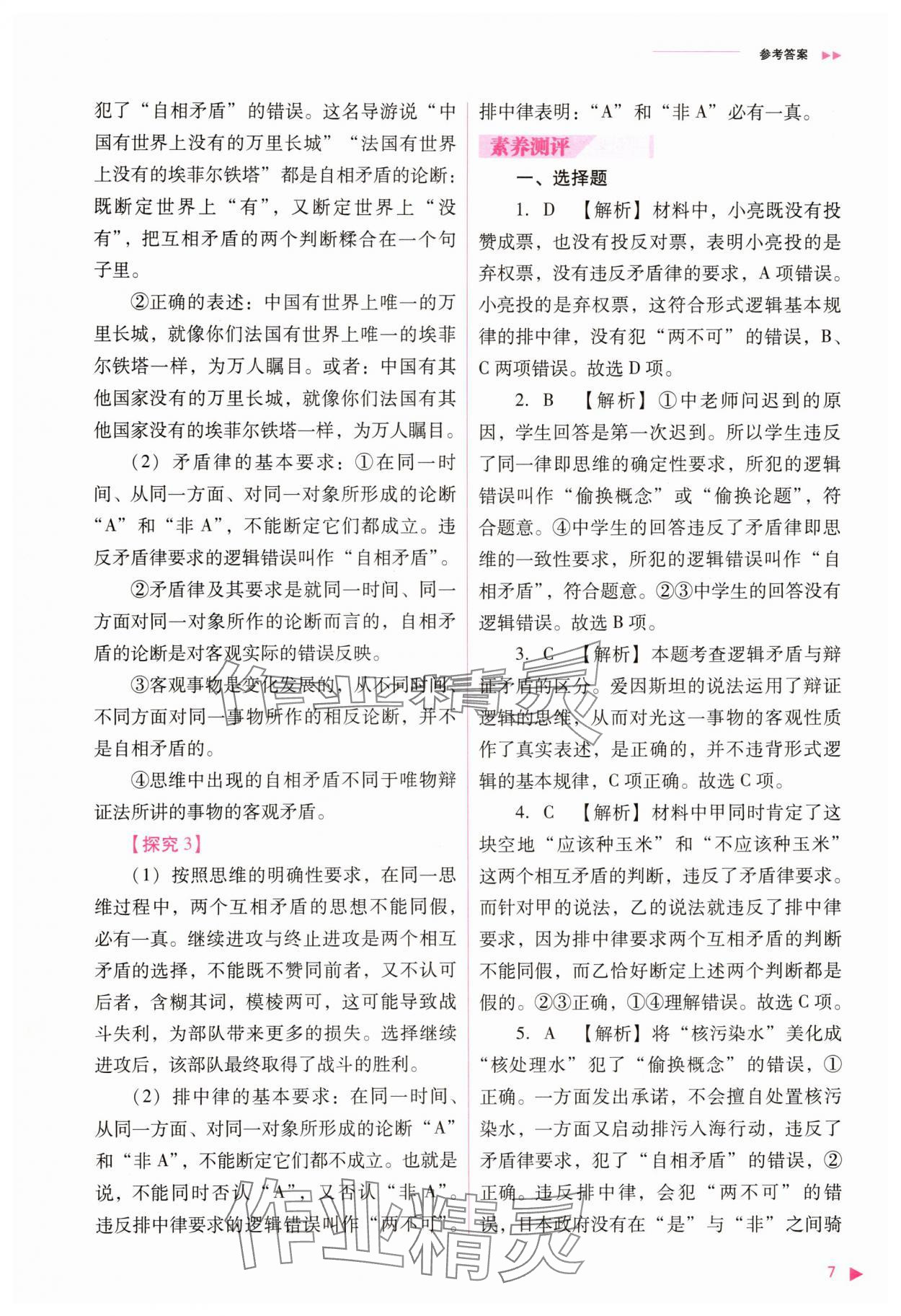 2025年普通高中新課程同步練習(xí)冊道德與法治選擇性必修3人教版 參考答案第7頁