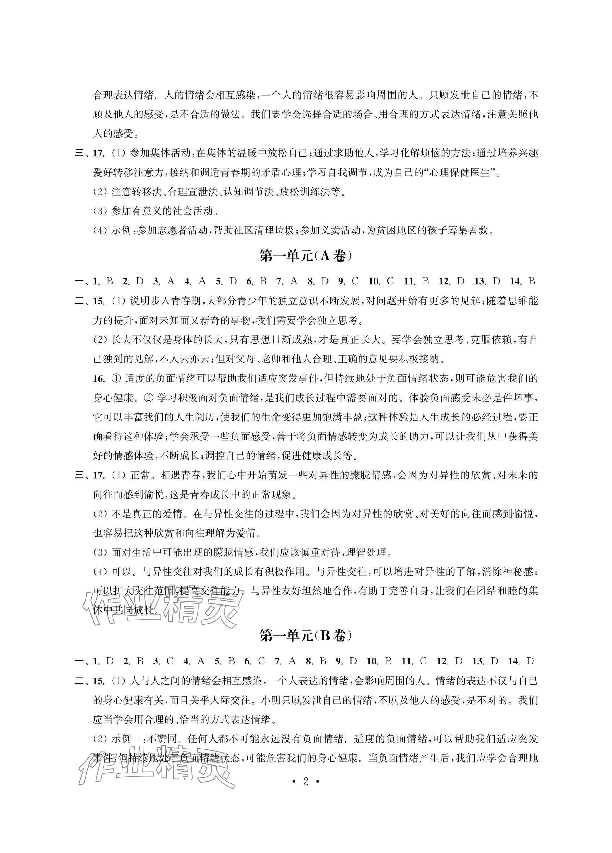2025年多維互動提優(yōu)課堂七年級道德與法治下冊人教版提升版 參考答案第2頁