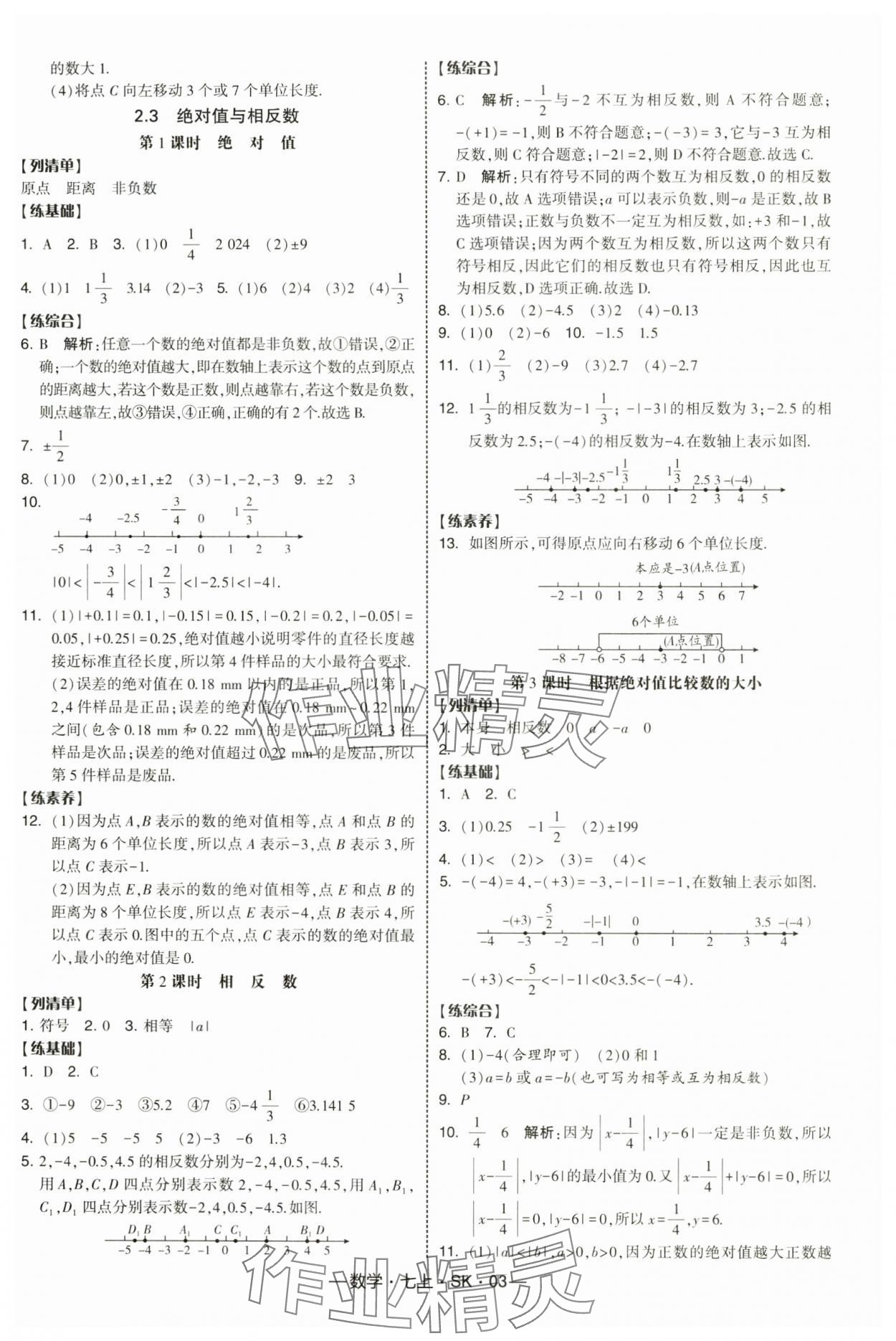 2025年经纶学典课时作业七年级数学上册苏科版 第3页
