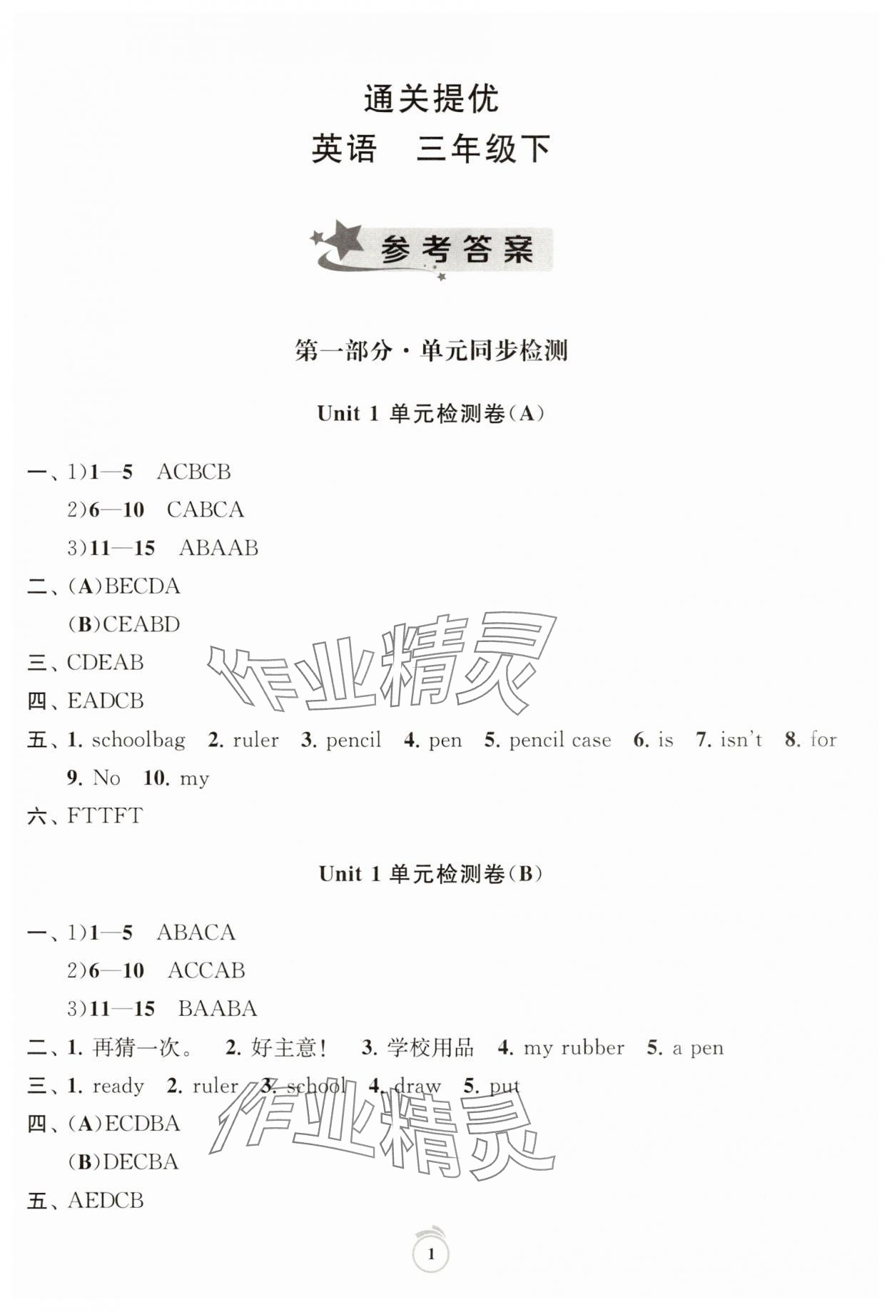 2025年通關(guān)提優(yōu)全能檢測(cè)卷三年級(jí)英語(yǔ)下冊(cè)譯林版 第1頁(yè)