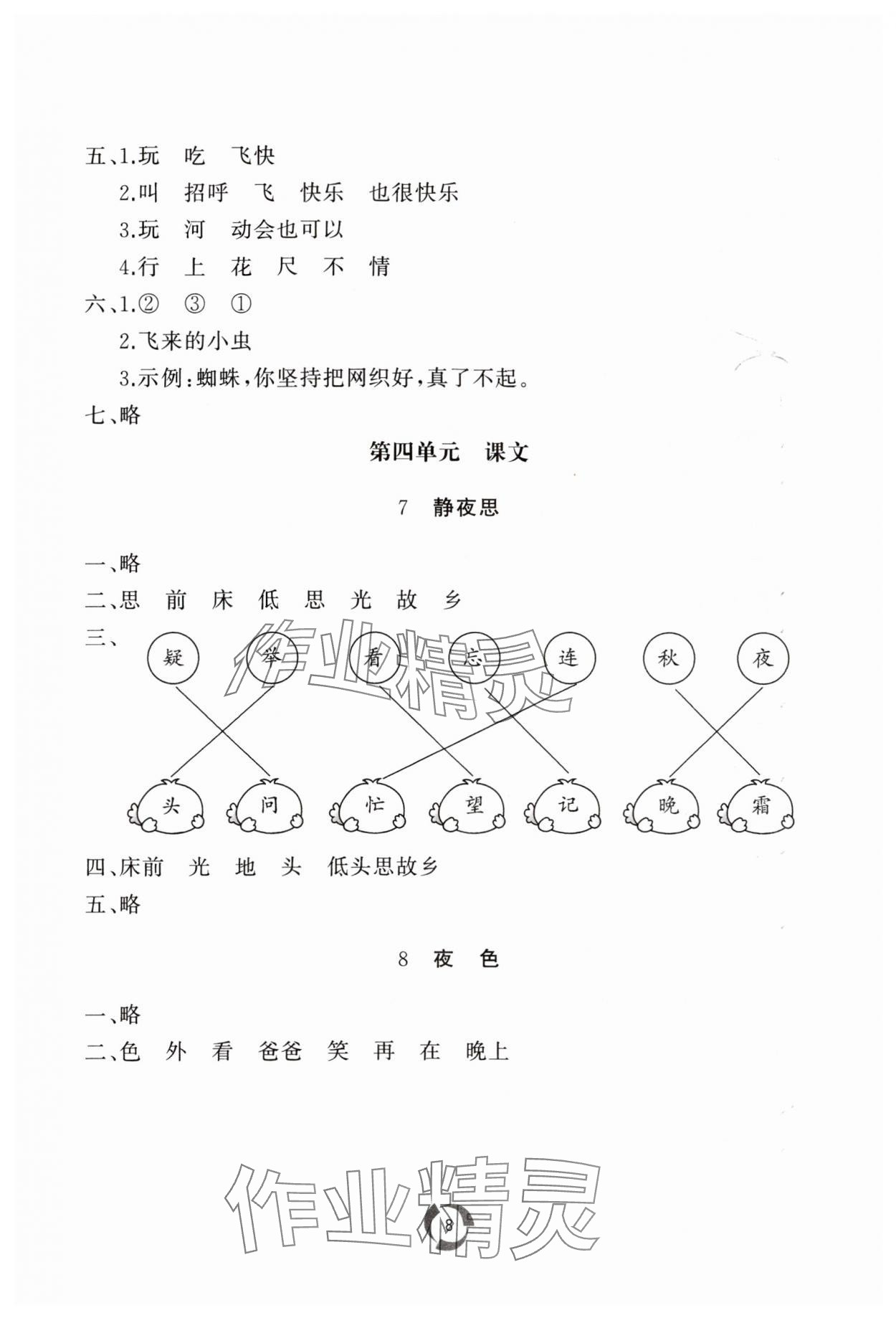 2024年同步練習冊山東友誼出版社一年級語文下冊人教版 參考答案第8頁