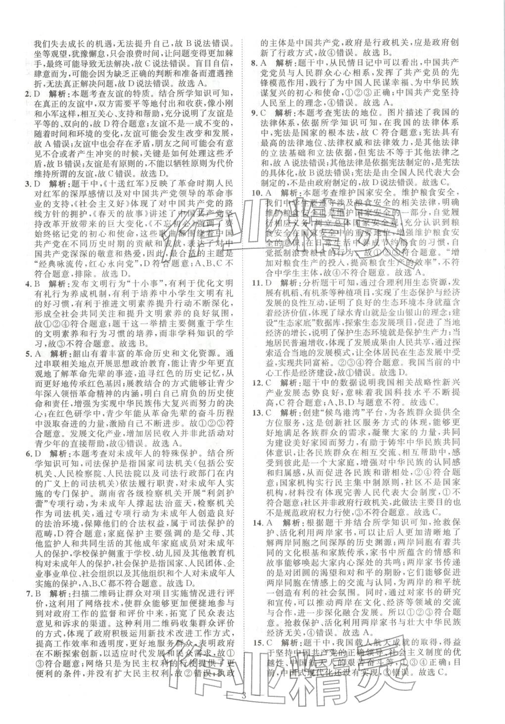 2026年激活中考中考真题加期末卷加预测卷道德与法治湖南专版 第4页