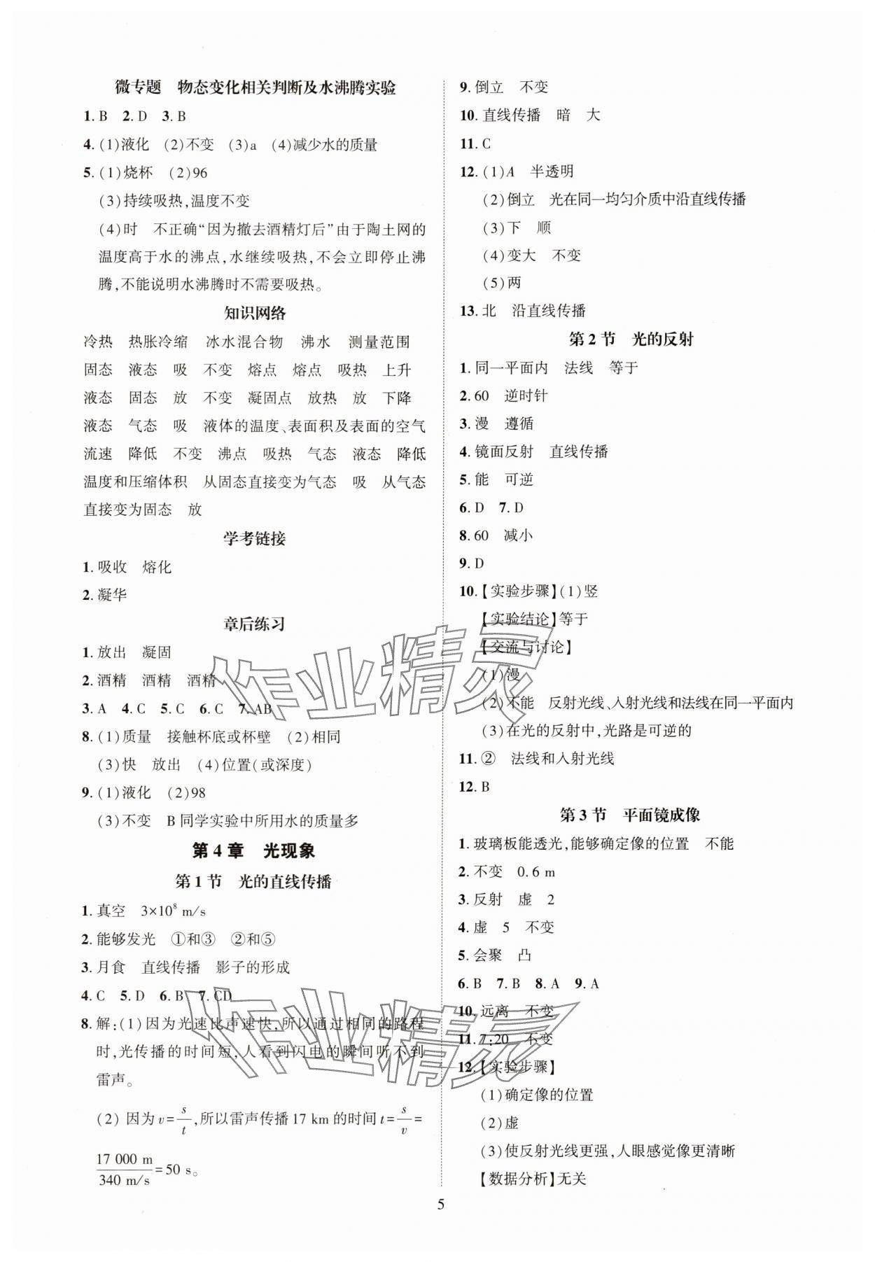 2025年一课一练创新练习八年级物理上册人教版 第5页