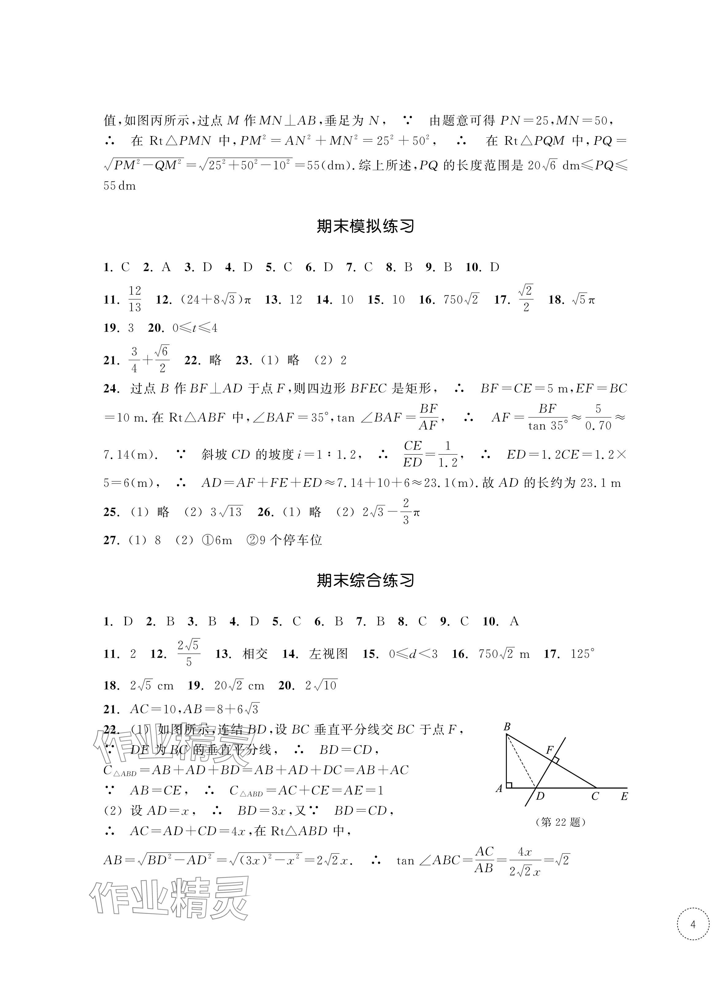 2024年單元學(xué)習(xí)指導(dǎo)與練習(xí)九年級(jí)數(shù)學(xué)下冊(cè)浙教版 參考答案第7頁(yè)