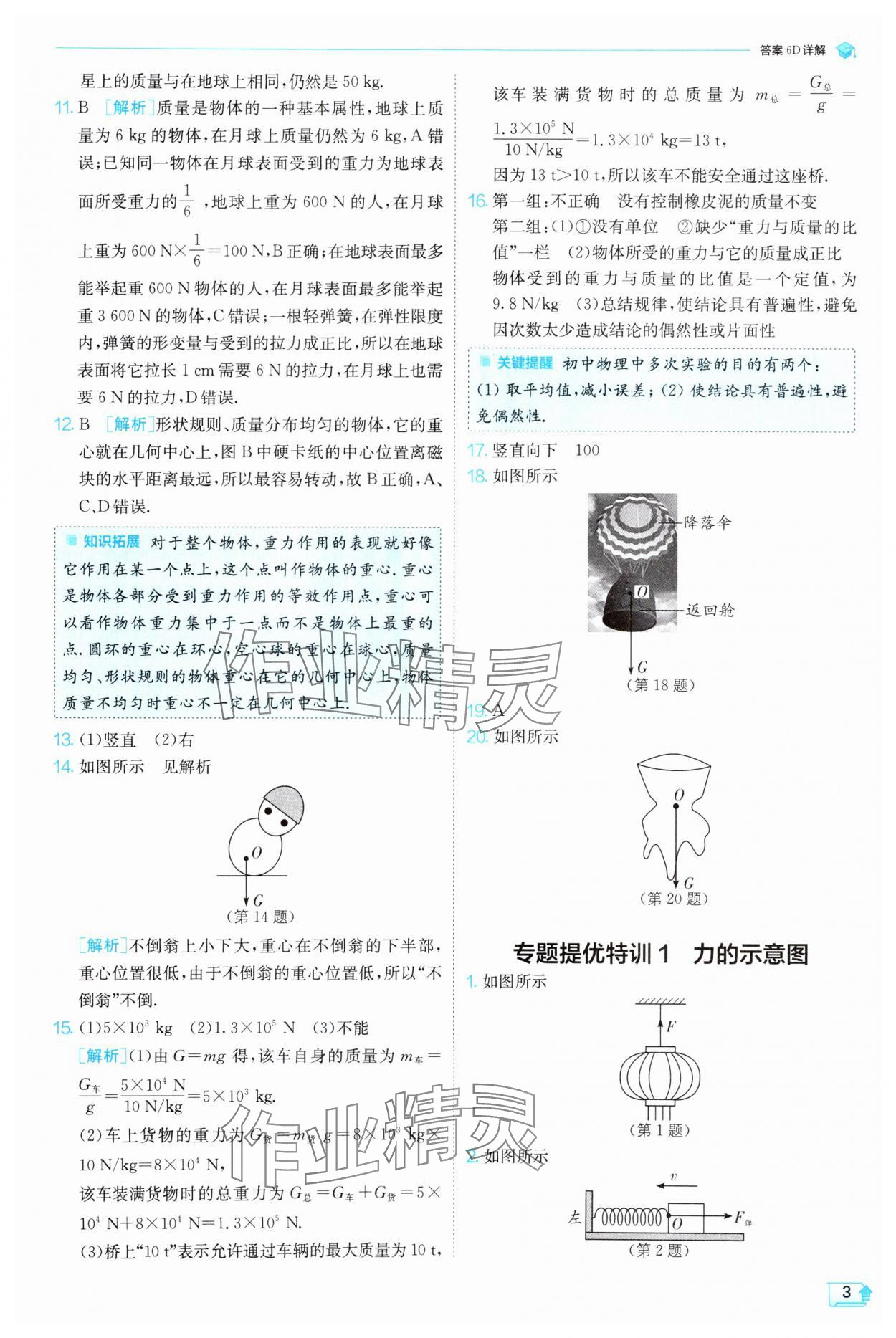 2025年實(shí)驗(yàn)班提優(yōu)訓(xùn)練八年級(jí)物理下冊(cè)人教版 第3頁(yè)