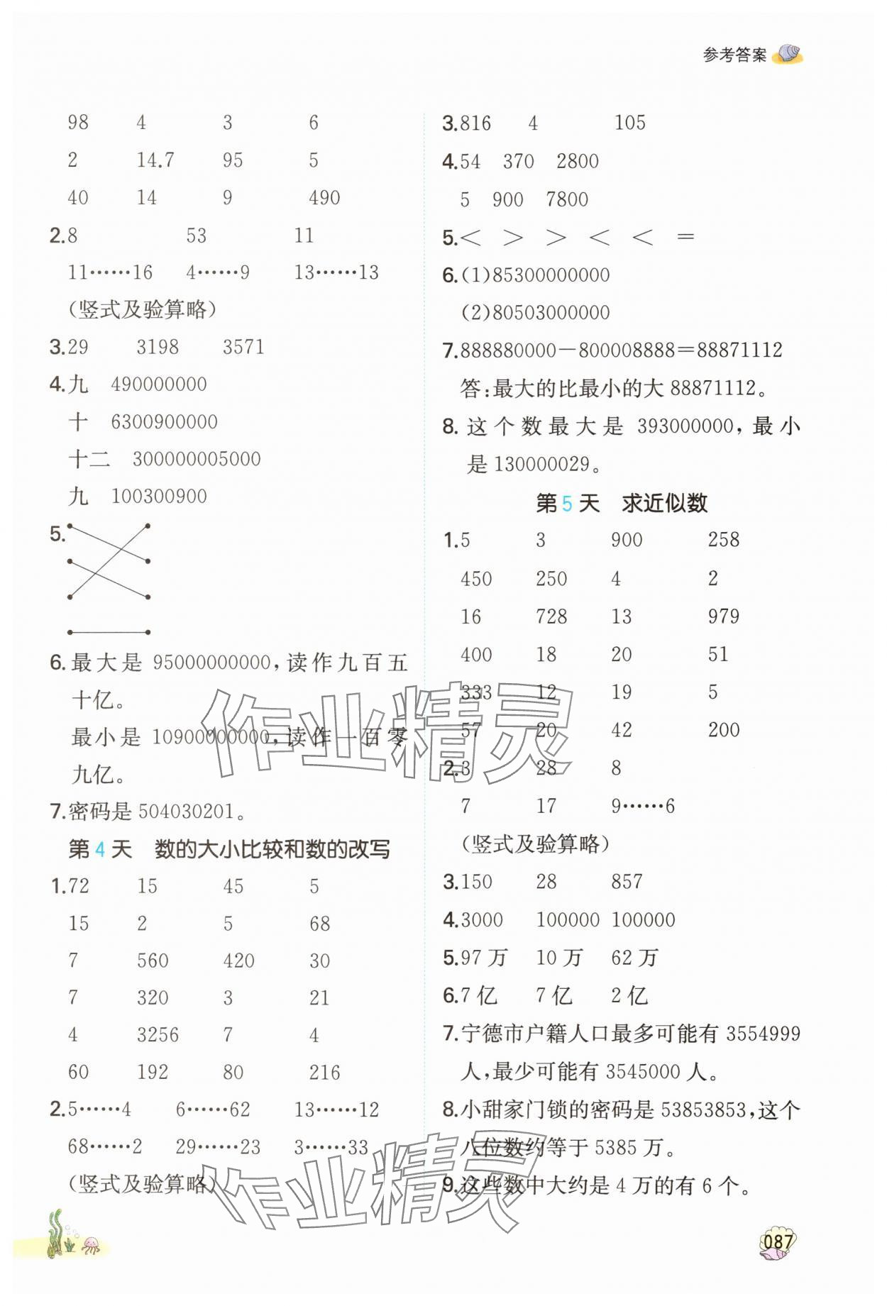 2025年一本四升五數(shù)學(xué)蘇教版暑假計算加應(yīng)用題 參考答案第2頁