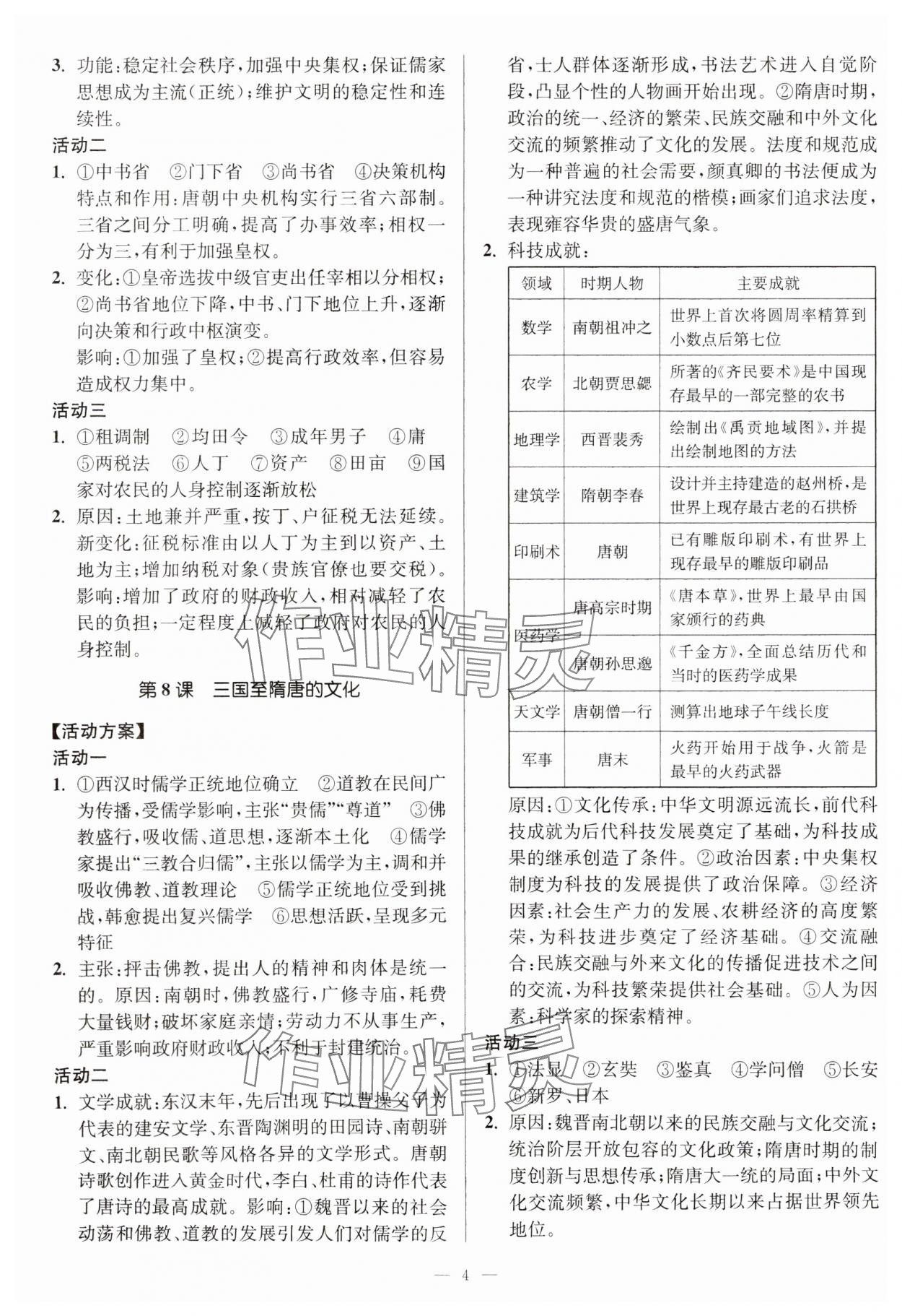 2023年活動(dòng)單導(dǎo)學(xué)課程高中歷史必修中外歷史綱要上冊(cè) 第4頁(yè)