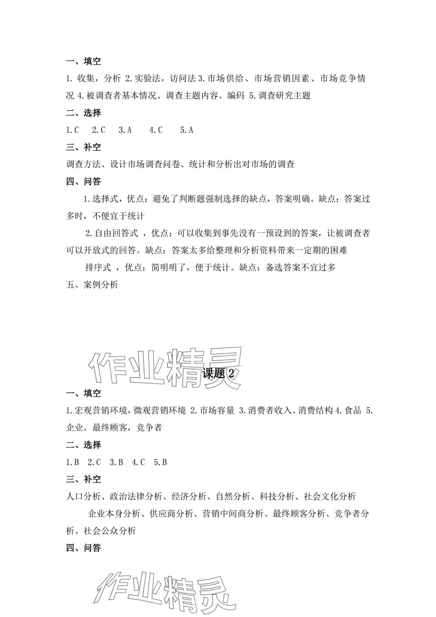 2024年市場(chǎng)營(yíng)銷習(xí)題冊(cè) 第4頁