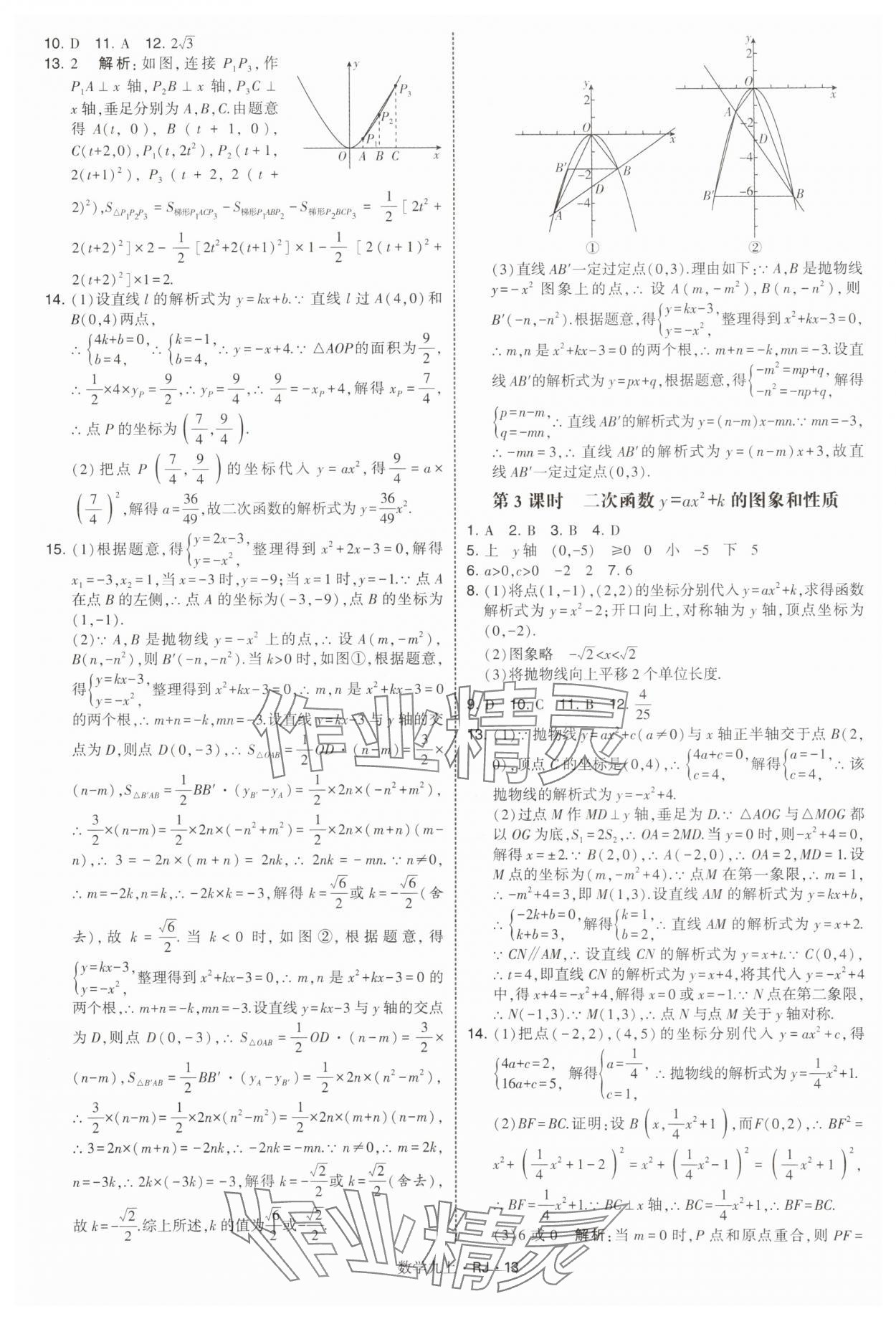 2025年學霸題中題九年級數學上冊人教版 參考答案第13頁