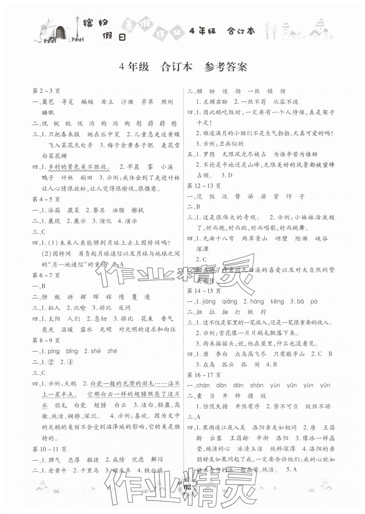 2025年繽紛假日暑假作業(yè)四年級合訂本 參考答案第1頁