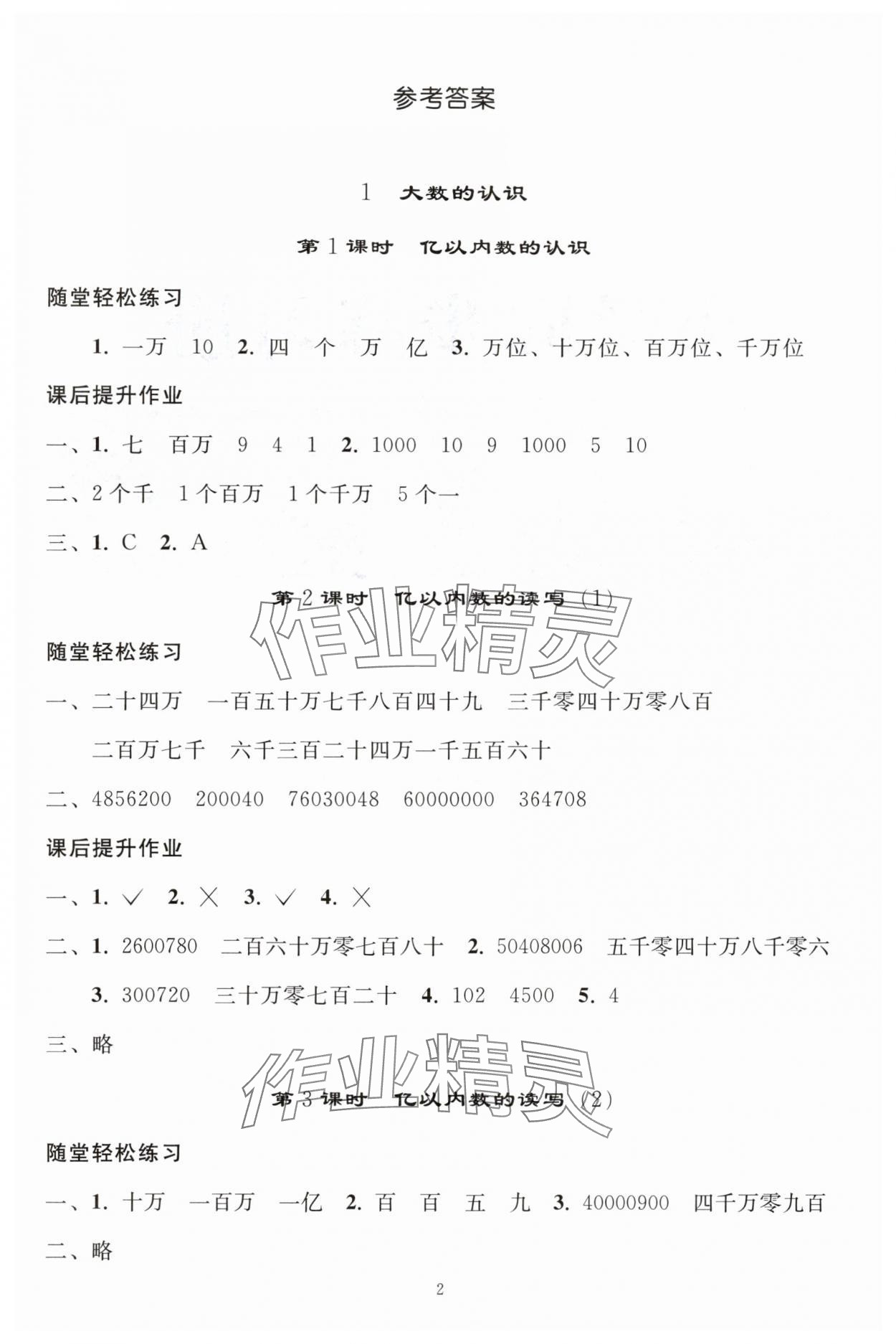 2025年同步练习册人民教育出版社四年级数学上册人教版山东专版 参考答案第1页