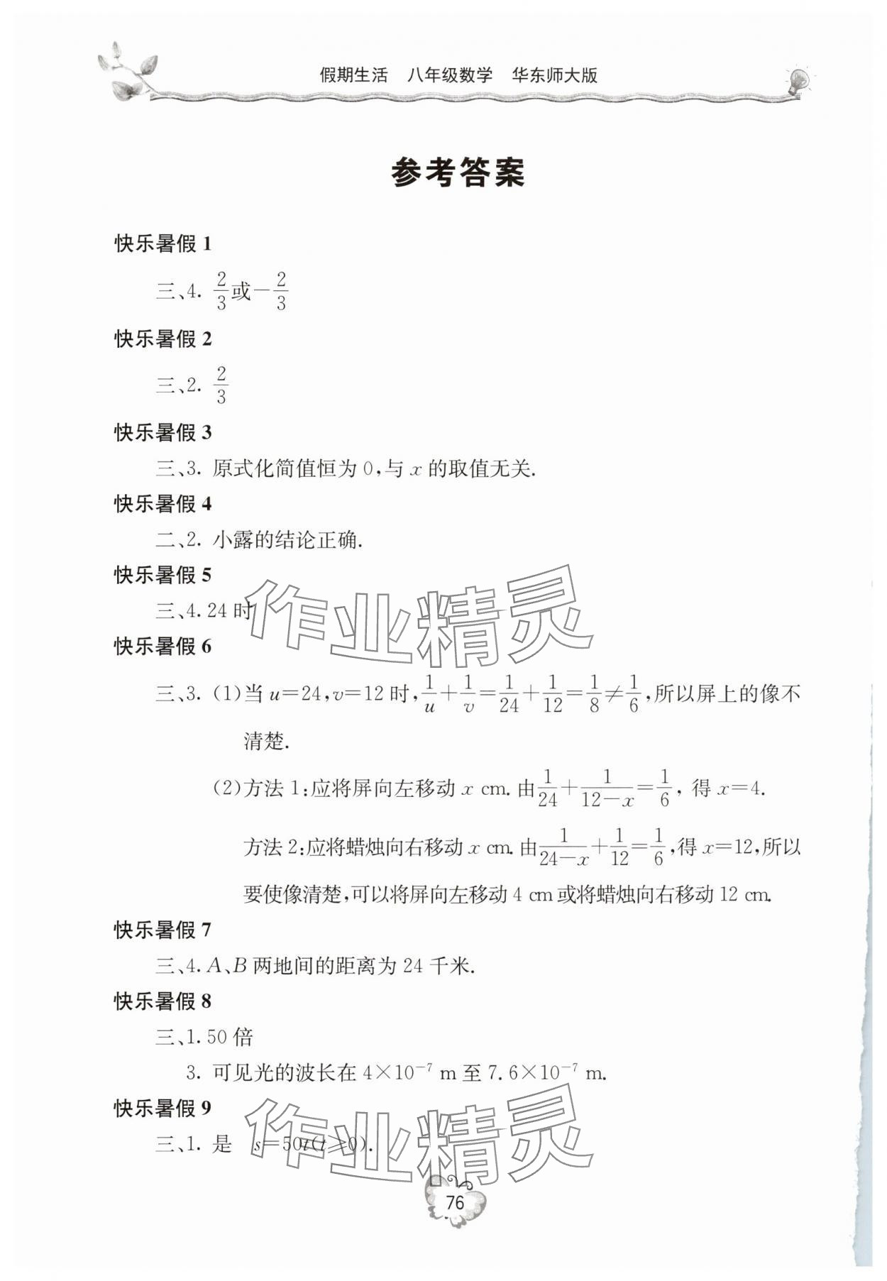 2025年新課堂假期生活暑假用書八年級(jí)數(shù)學(xué)華師大版 參考答案第1頁
