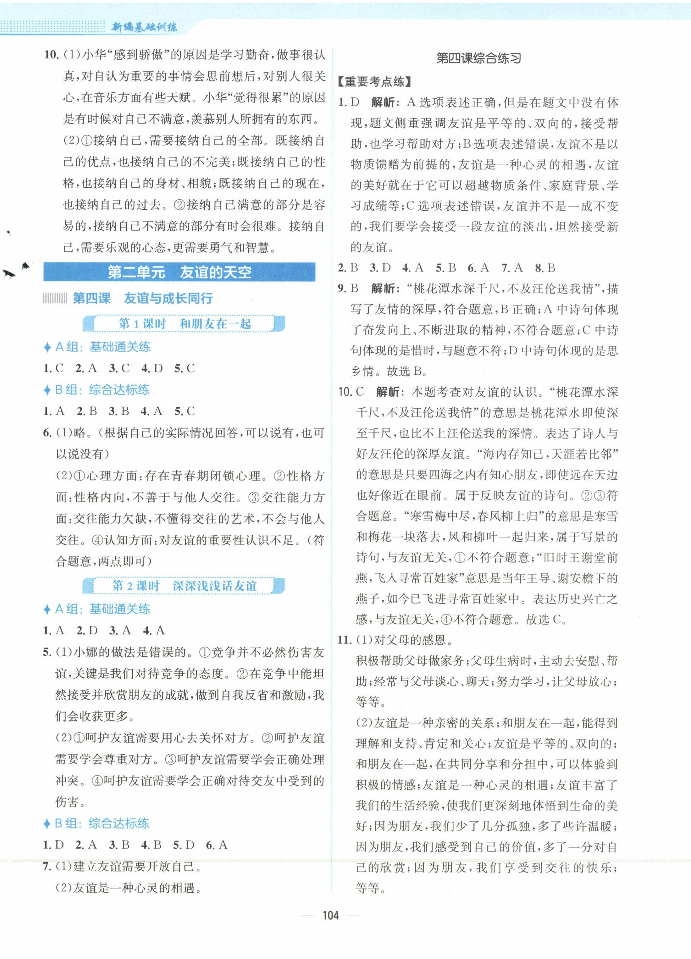 2023年新編基礎(chǔ)訓(xùn)練七年級(jí)道德與法治上冊(cè)人教版 第4頁