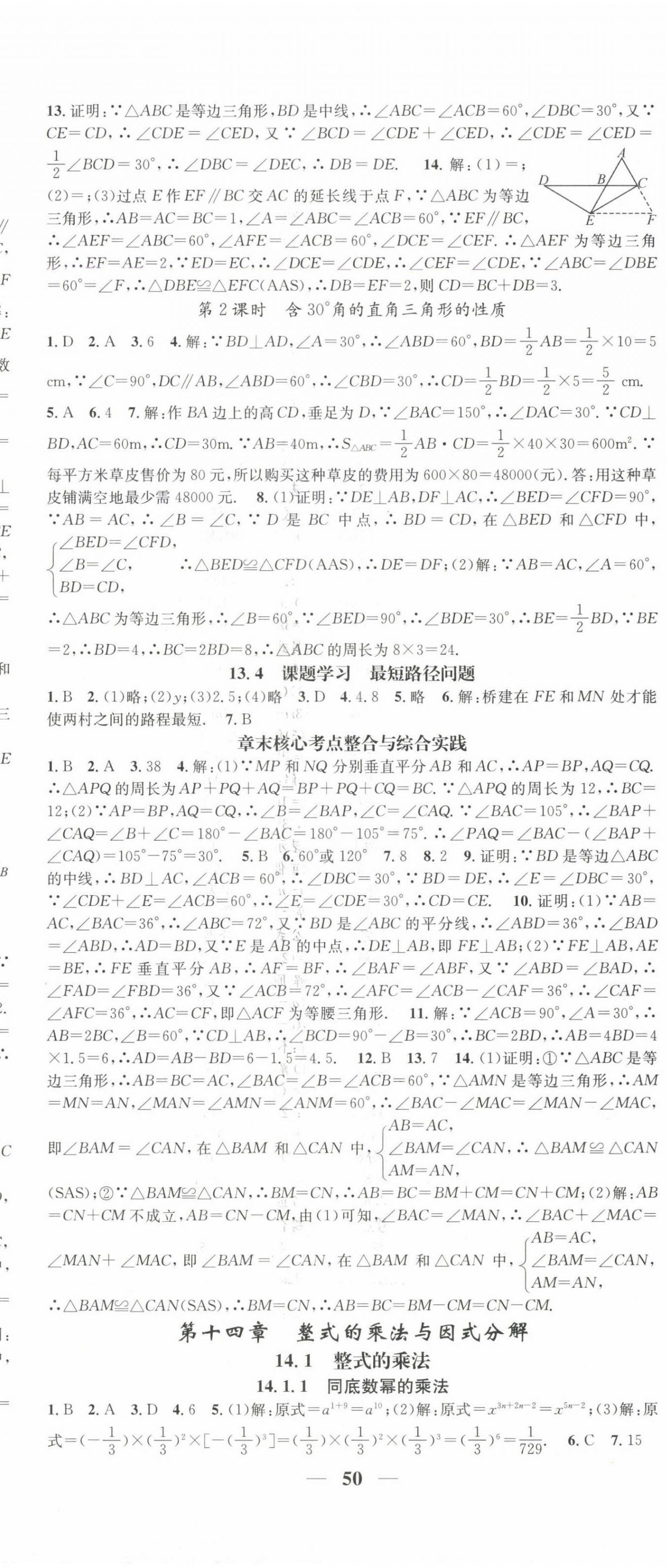 2024年智慧學(xué)堂八年級(jí)數(shù)學(xué)上冊(cè)人教版寧夏專(zhuān)版 第8頁(yè)