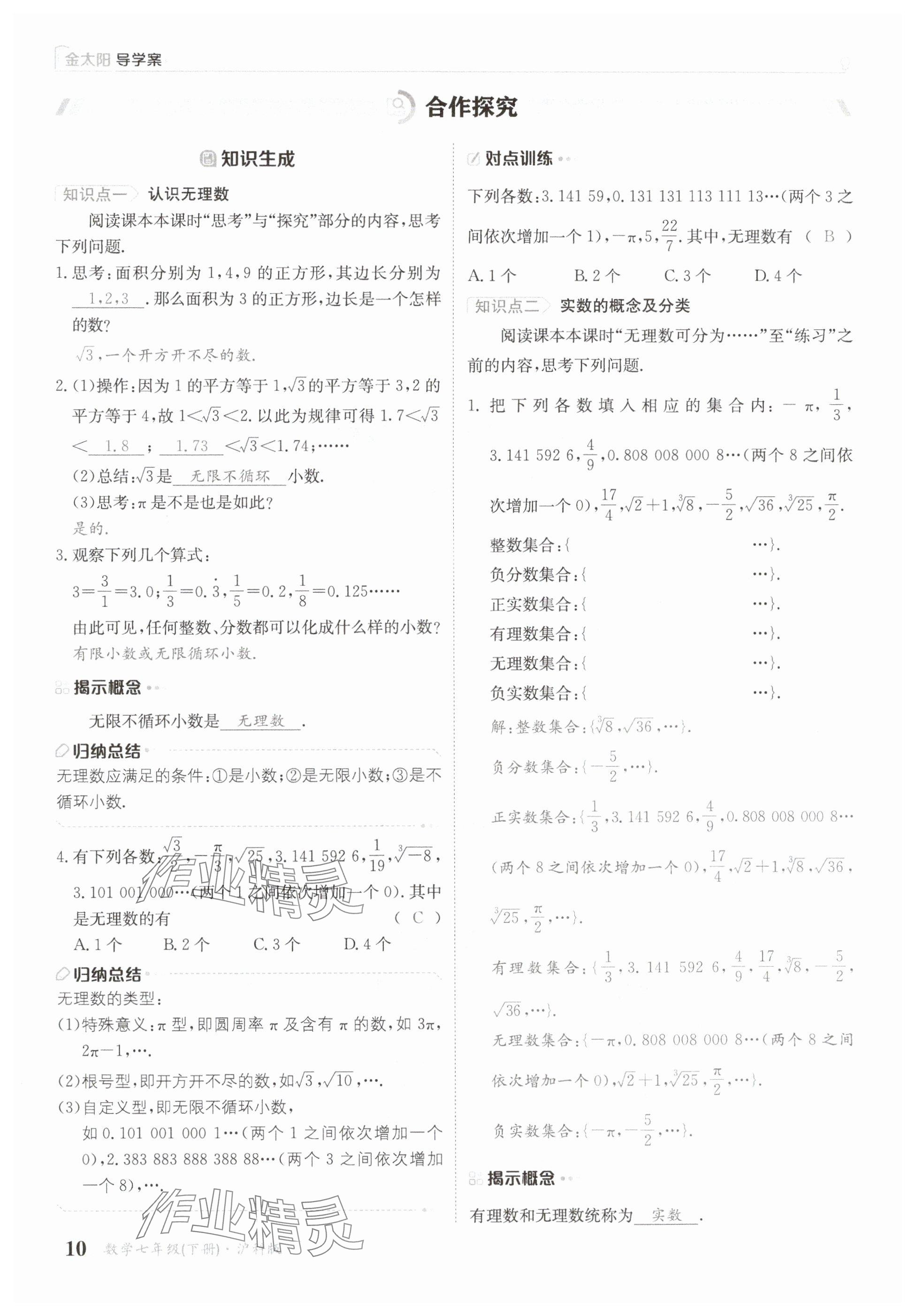 2025年金太陽(yáng)導(dǎo)學(xué)案七年級(jí)數(shù)學(xué)下冊(cè)滬科版 參考答案第10頁(yè)