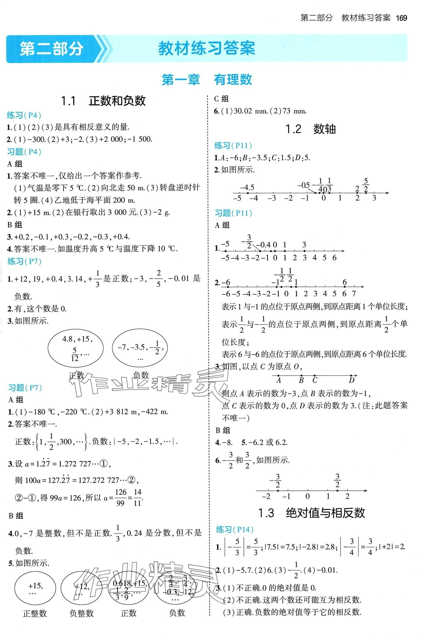 2024年教材课本七年级数学上册冀教版 第1页