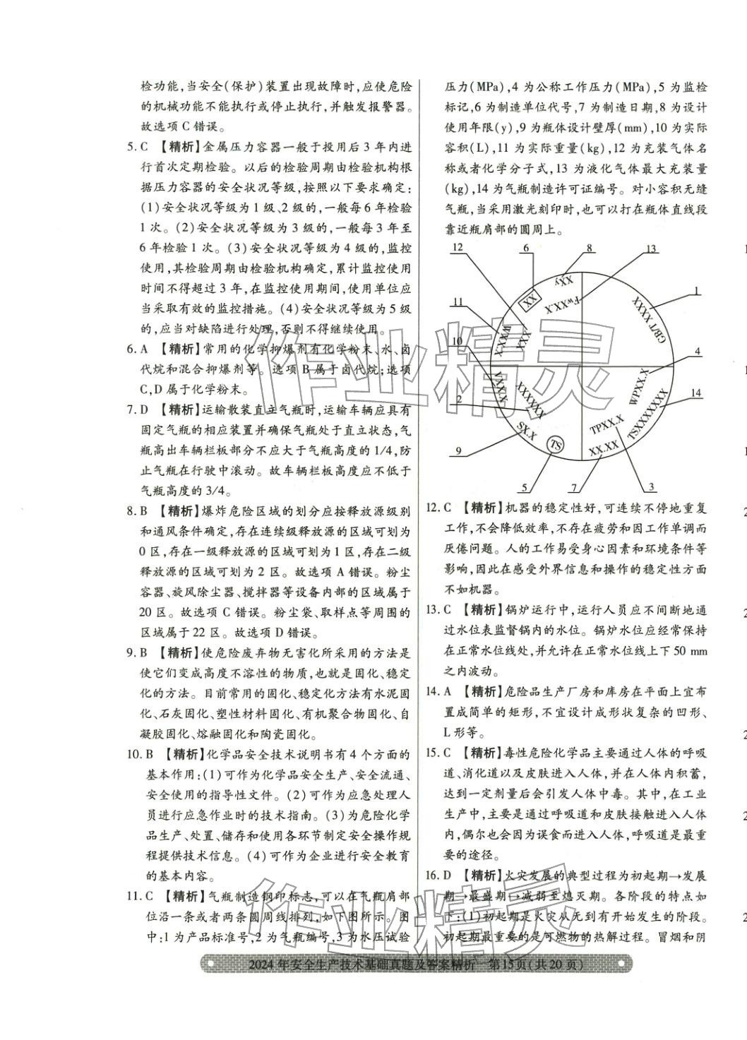 2025年真题精析与命题密卷安全生产技术基础&nbsp;参考答案第8页