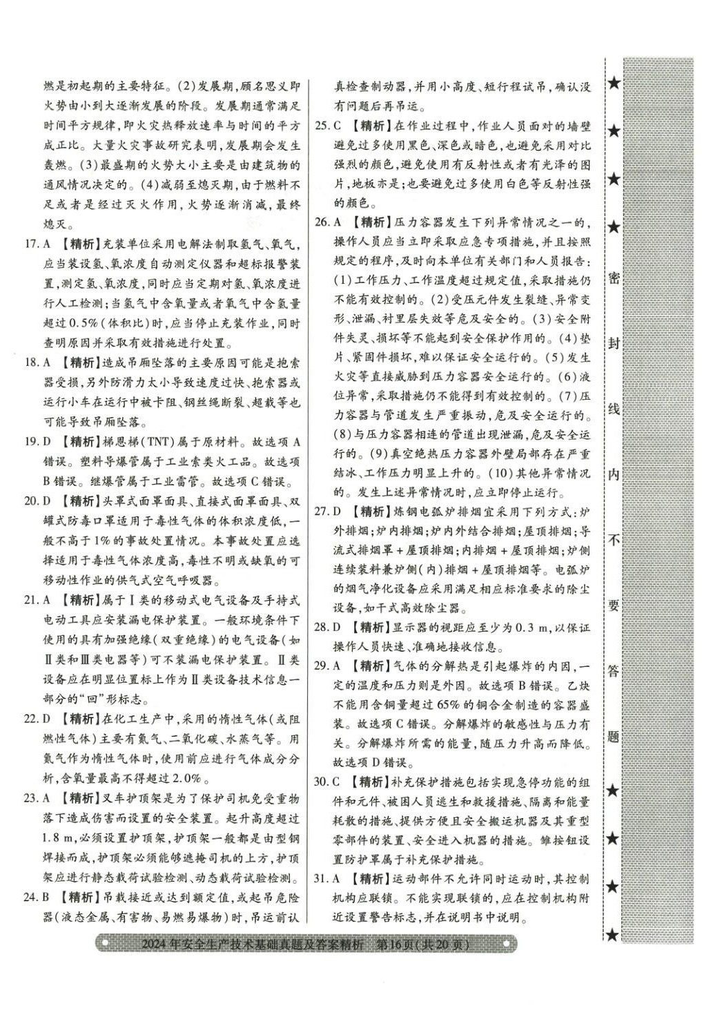 2025年真题精析与命题密卷安全生产技术基础&nbsp;参考答案第9页