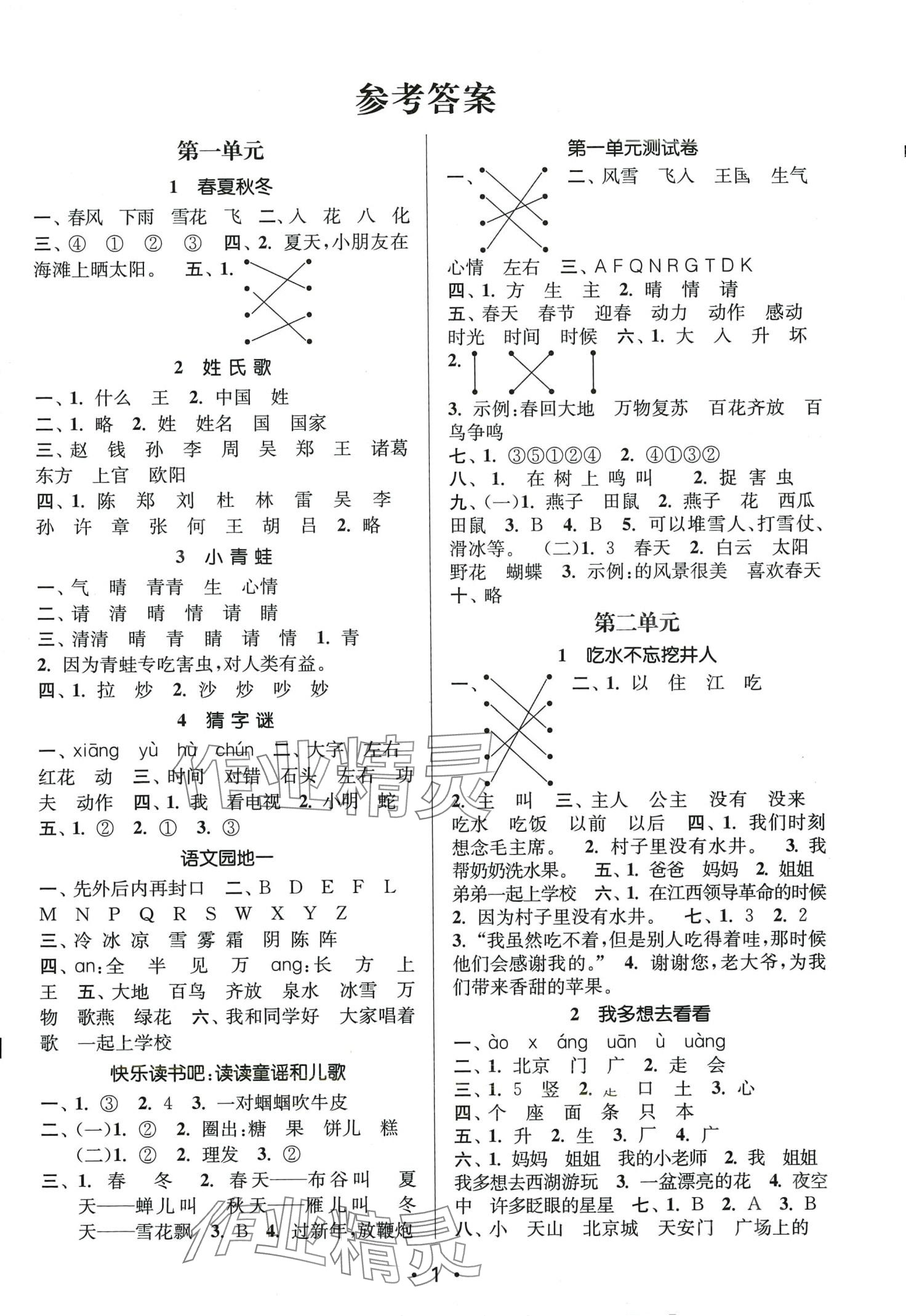 2024年課時(shí)金練一年級(jí)語文下冊(cè)人教版 第1頁