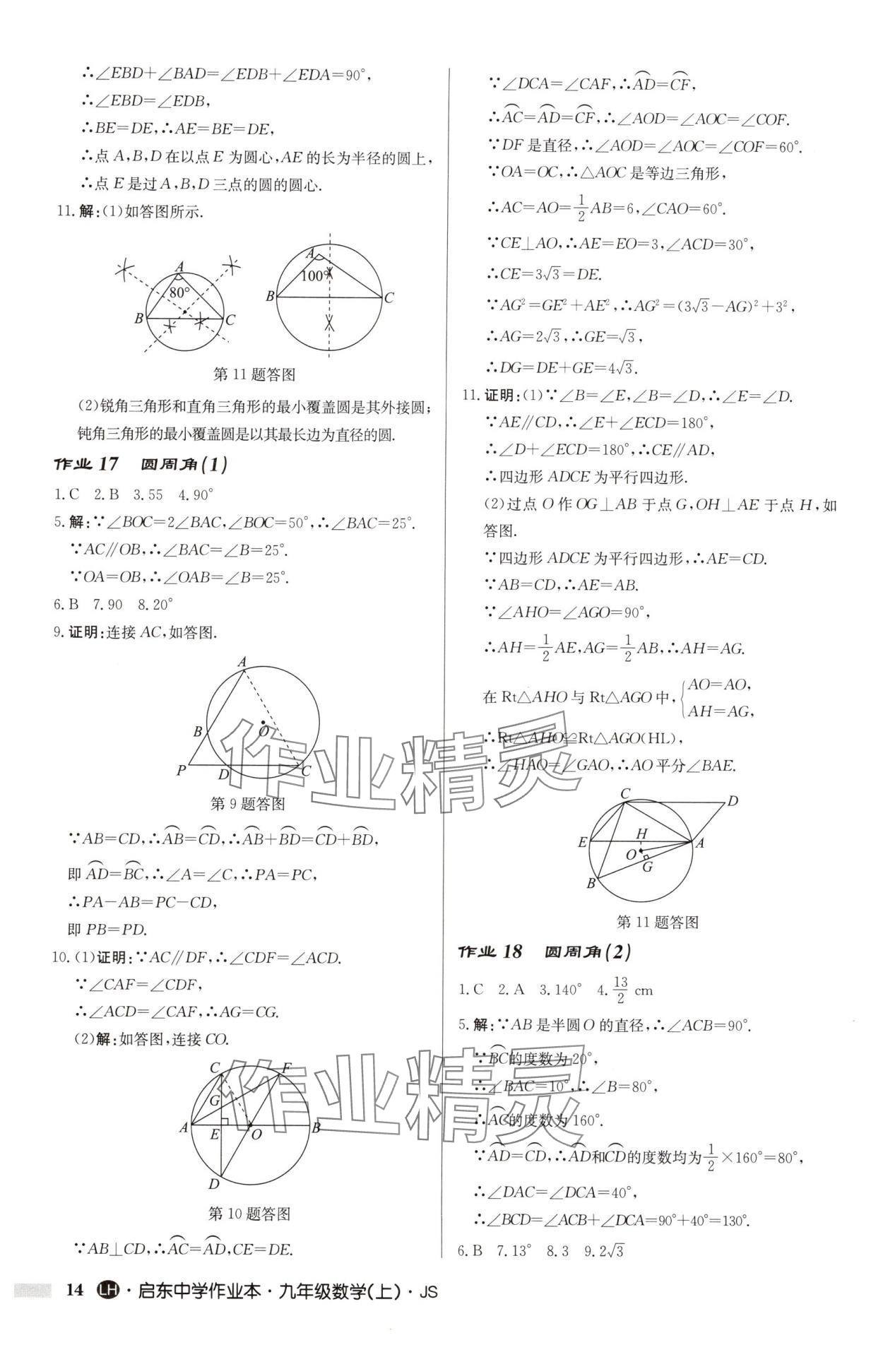 2025年啟東中學作業(yè)本九年級數(shù)學上冊蘇科版連淮專版 第14頁