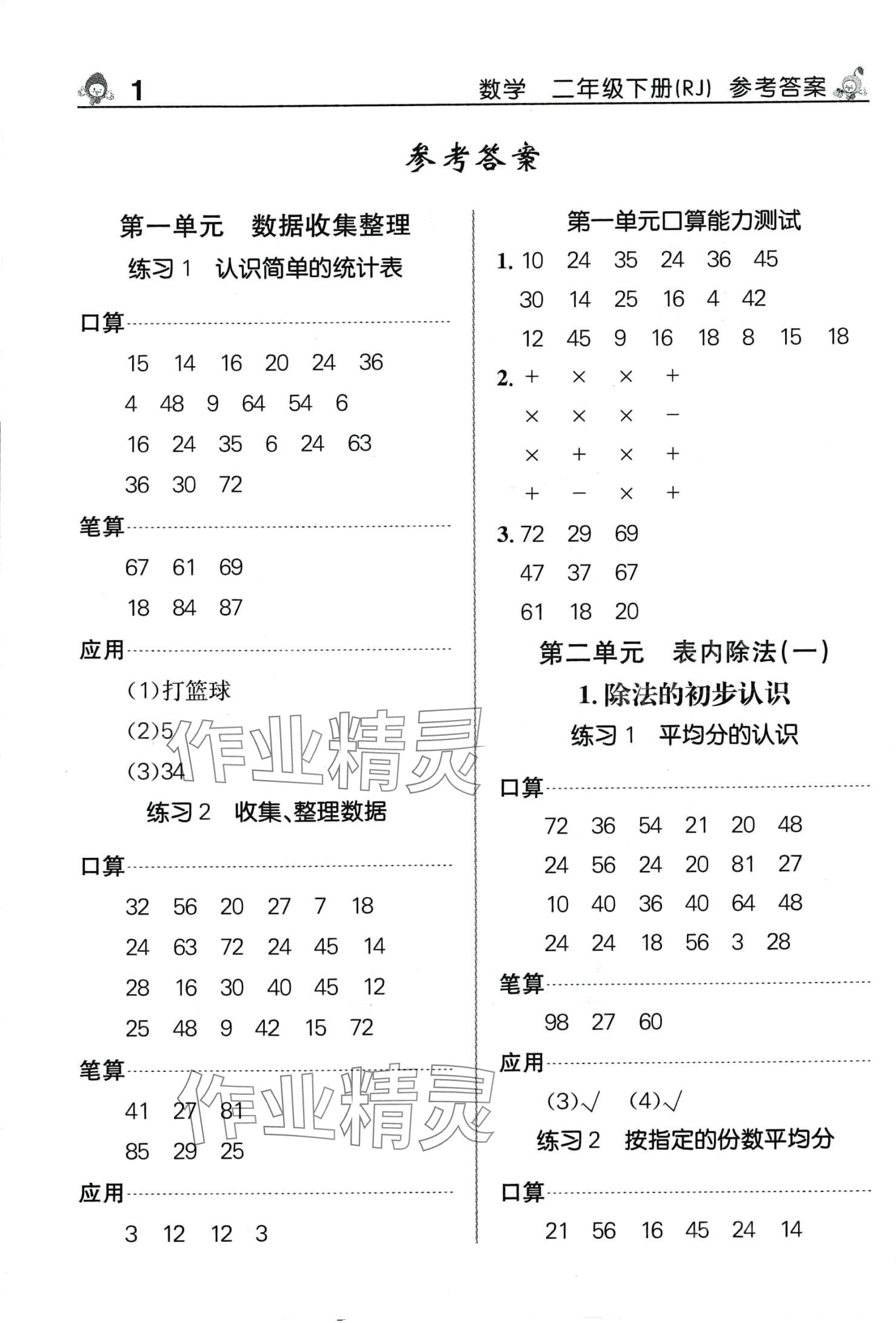 2024年先鋒口算天天練二年級數(shù)學(xué)下冊人教版 第1頁