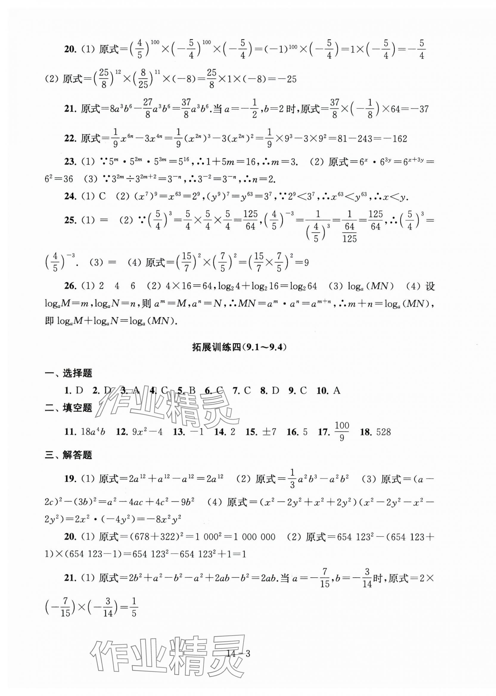 2024年课课练强化拓展七年级数学下册苏科版 第3页